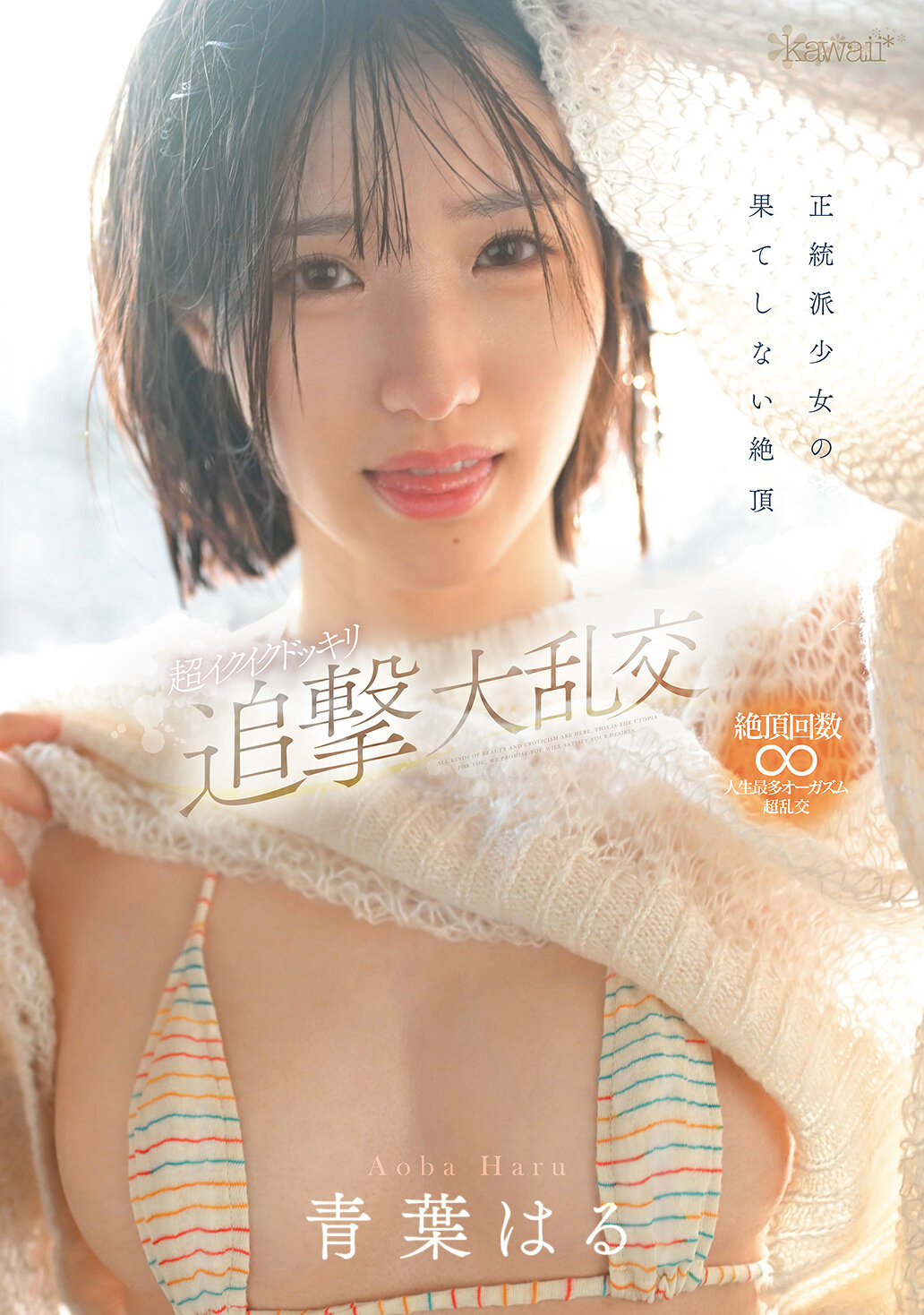 CAWD-864 - 正統派少女的無盡高潮 超刺激的追擊大亂交 青葉春 - 阿寶影音-成人影片,AV,JAV-專注精品‧長久經營