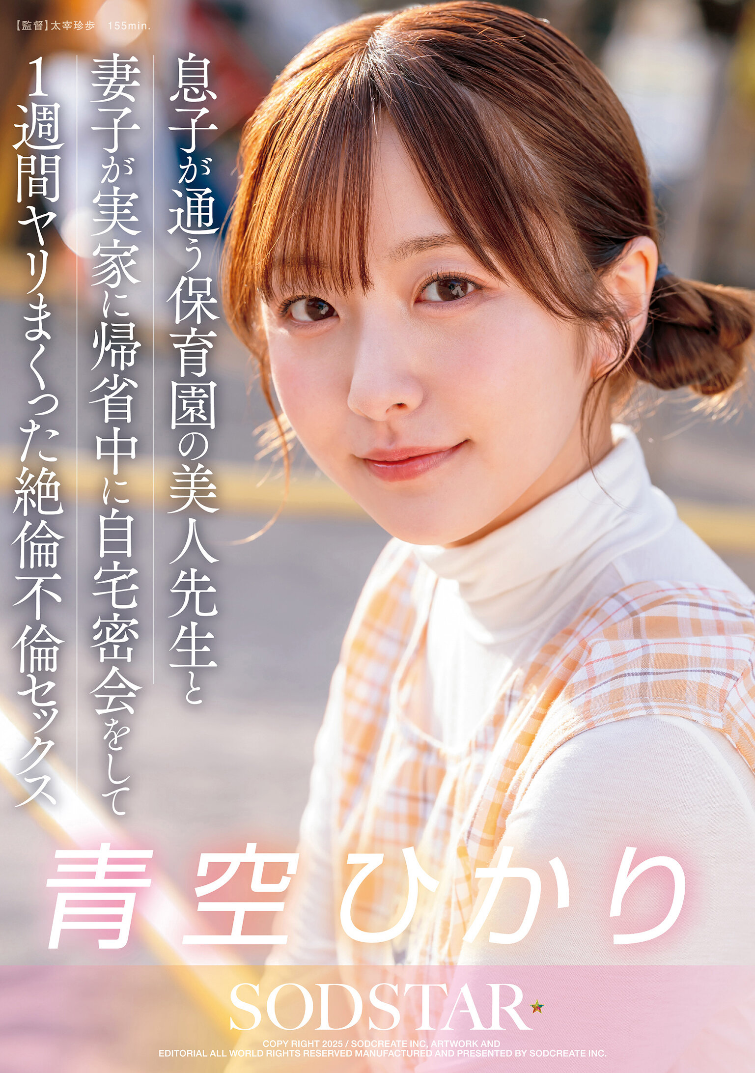 START-373 - 兒子就讀的幼兒園美女老師，趁妻子帶孩子回老家期間，在家秘密約會一周狂做不休的不倫性愛 青空光 - 阿寶影音-成人影片,AV,JAV-專注精品‧長久經營