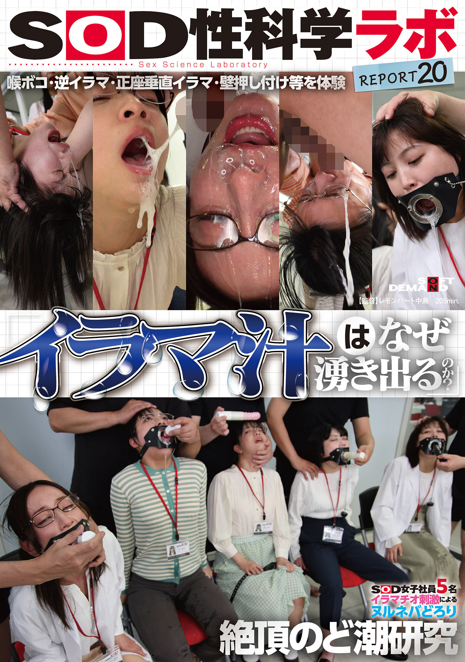 SDJS-326 - 「為何會流出嗆咳液？」SOD女子員工5名 利用嗆咳口交刺激產生濕潤多黏液絕頂喉噴研究 SOD性科學實驗室報告20 - 阿寶影音-成人影片,AV,JAV-專注精品‧長久經營