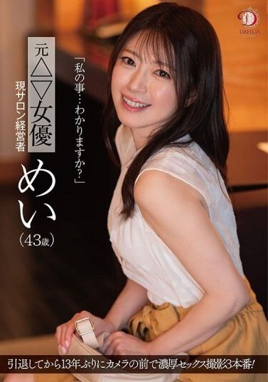 DLDSS-423 - 「我的事情...你了解嗎？」前△▽女優 現沙龍經營者 美（43歲） - 阿寶影音-成人影片,AV,JAV-專注精品‧長久經營