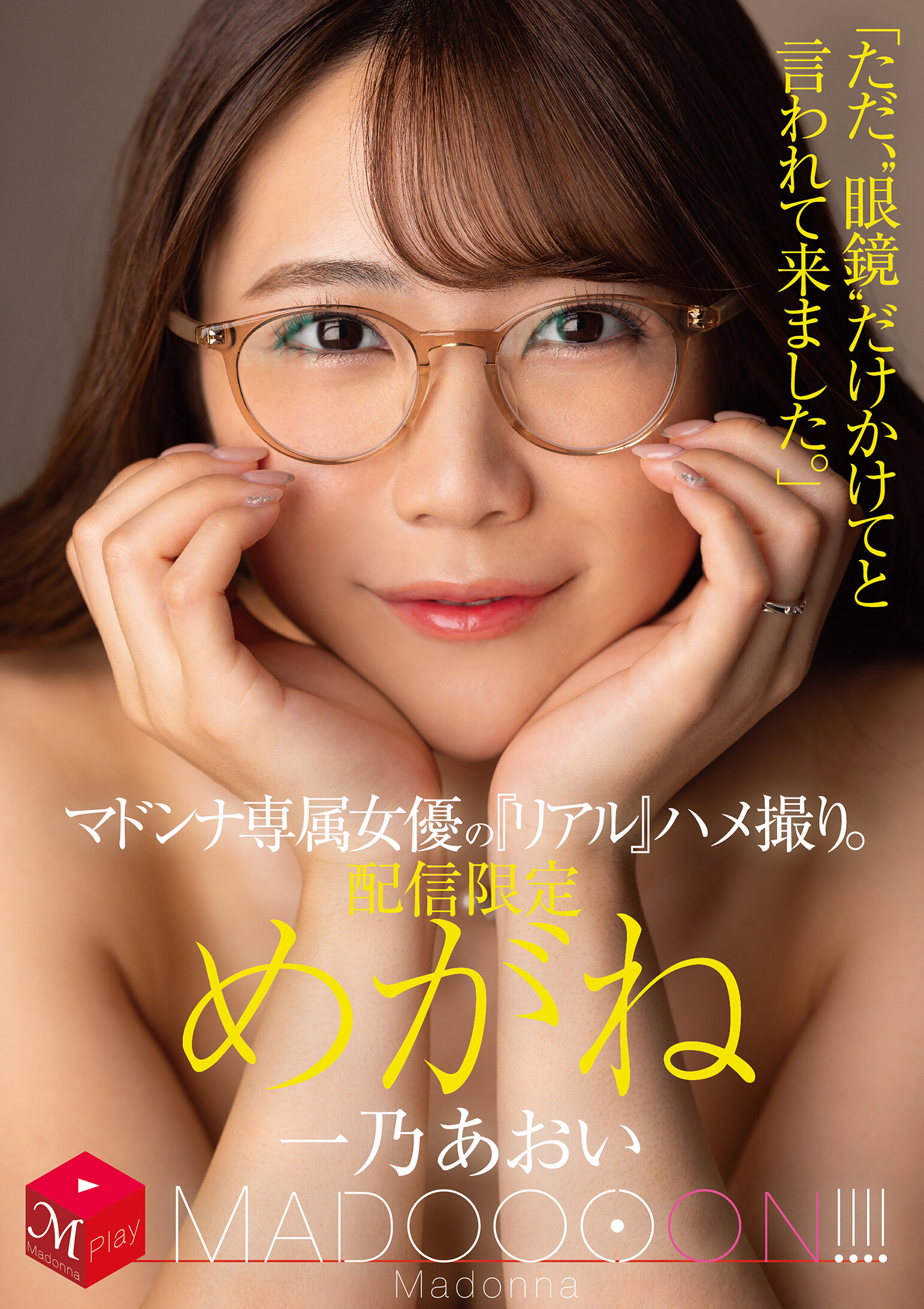 MDON-080 - 係名女優『真實』自拍。瘋狂馬多醬！！！！ 眼鏡「只是被告知要戴著‘眼鏡’前來。」一乃葵 - 阿寶影音-成人影片,AV,JAV-專注精品‧長久經營