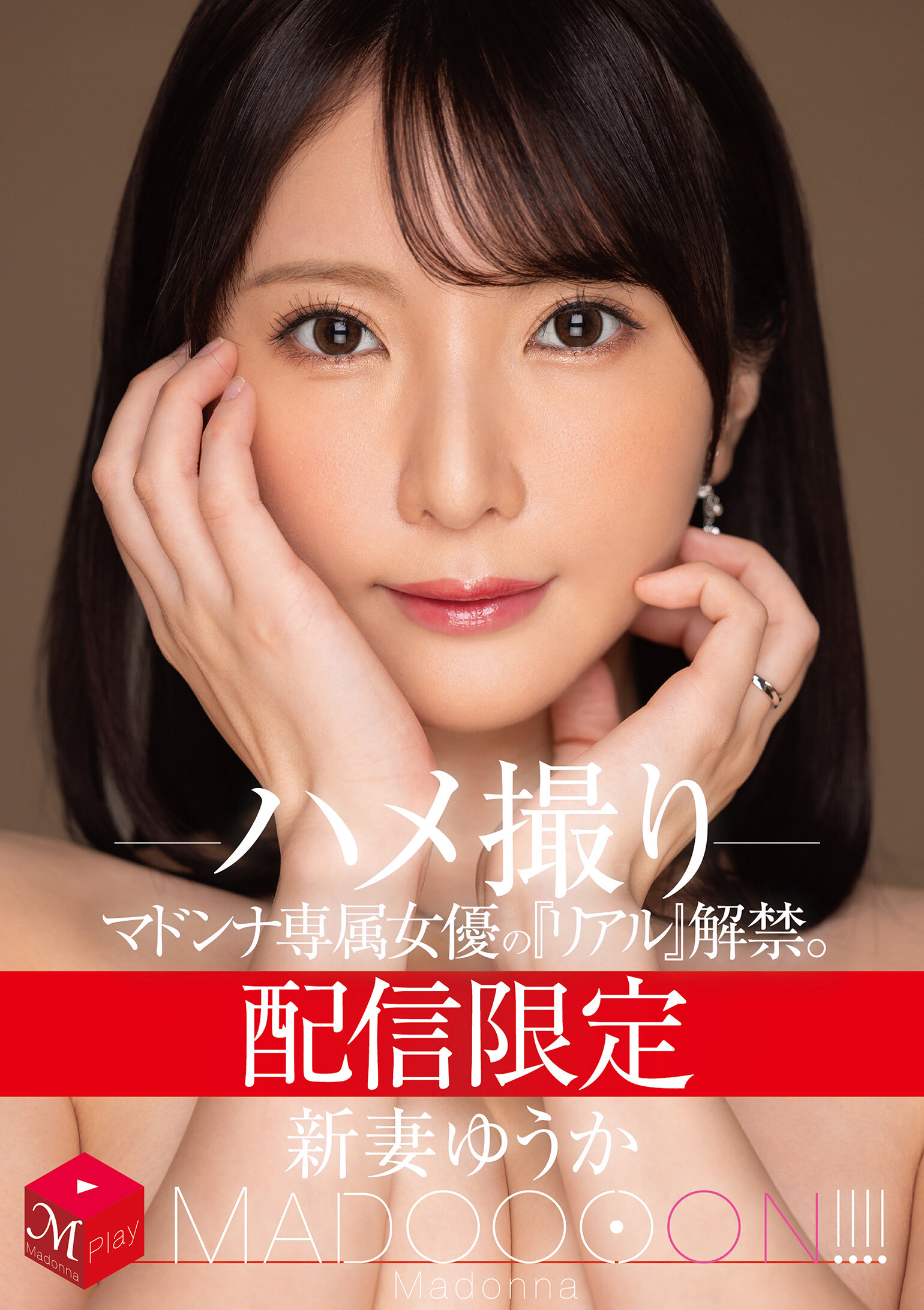 MDON-079 - 限定發行！獨家女優「真實」解禁。瘋狂！！！！ 新妻優香 自拍性愛 - 阿寶影音-成人影片,AV,JAV-專注精品‧長久經營