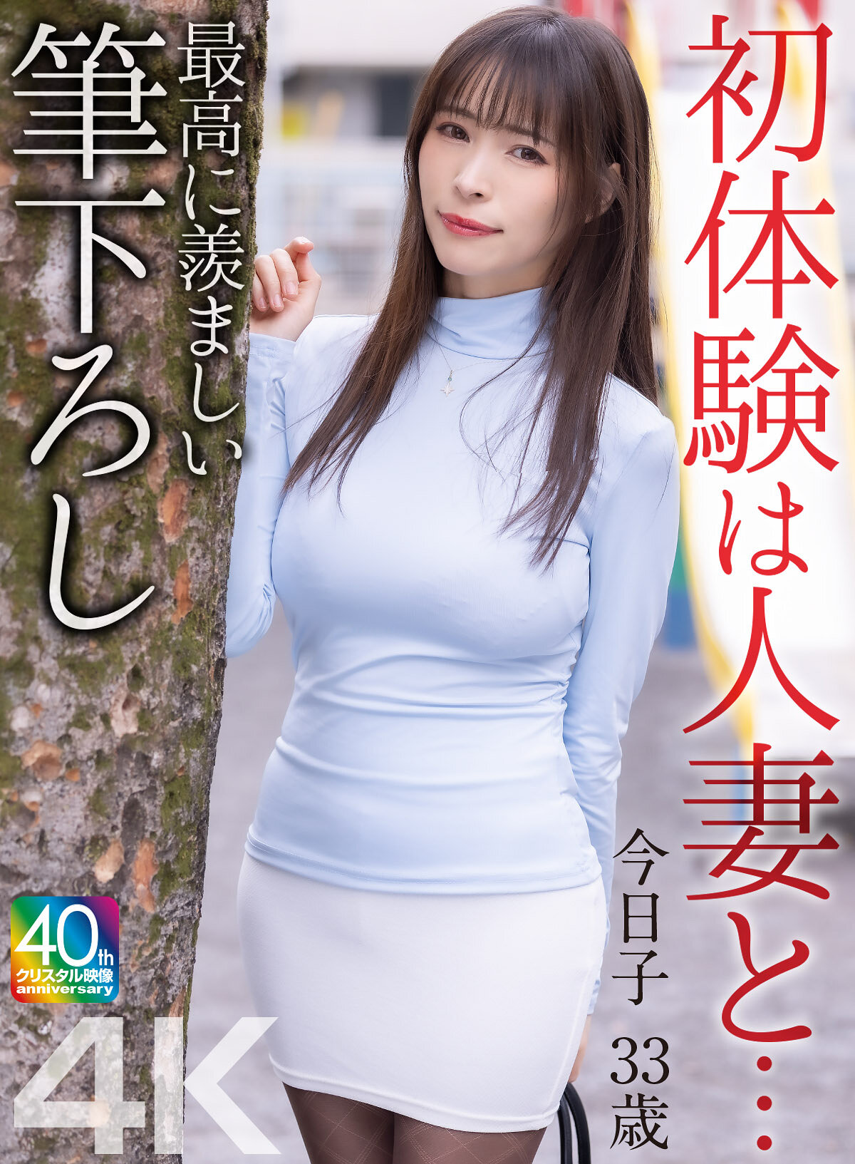 MASE-070 - 初次經歷是與人妻...最羨慕的初次親密接觸 真木今日子 33歲 - 阿寶影音-成人影片,AV,JAV-專注精品‧長久經營