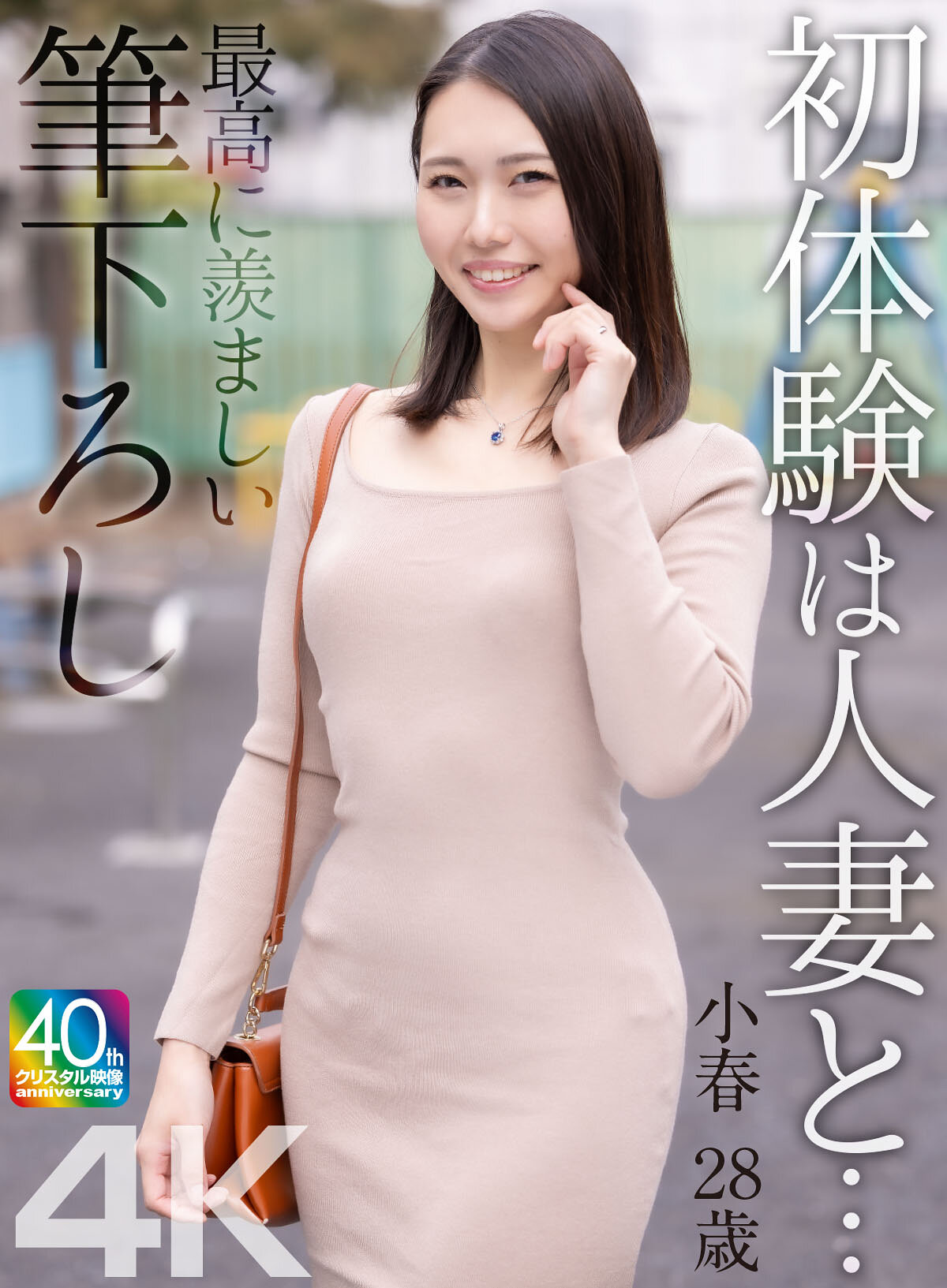 MASE-068 - 初體驗是和人妻… 最羨慕的處女經驗 小春 28歲 三池小春 - 阿寶影音-成人影片,AV,JAV-專注精品‧長久經營
