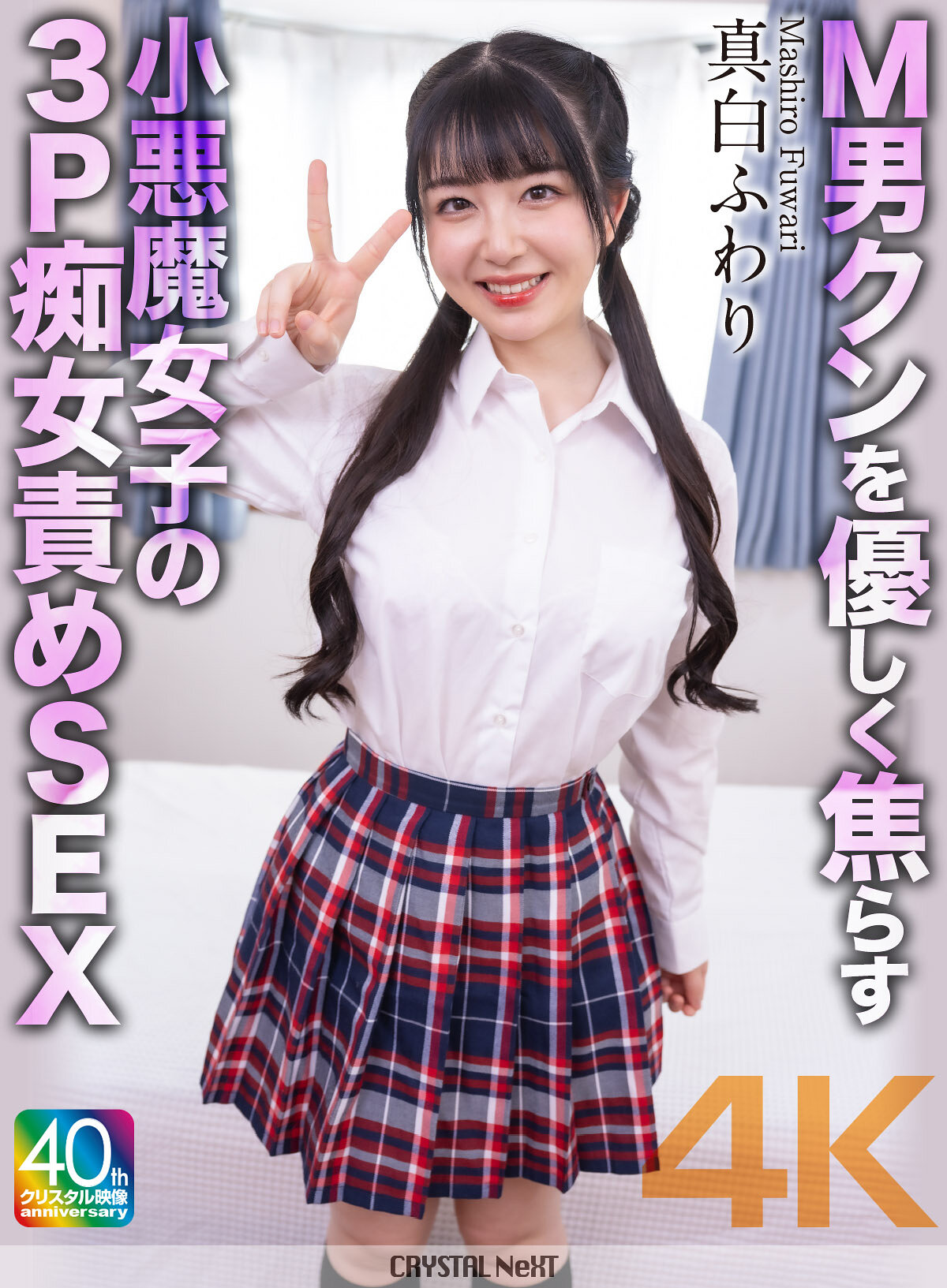 CRNX-233 - 溫柔地逗弄M男的小惡魔女孩進行3P淫蕩虐待性愛 真白風羽里 - 阿寶影音-成人影片,AV,JAV-專注精品‧長久經營