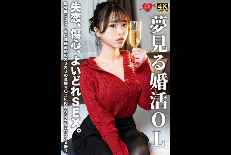 EROFV-323 | 夢想結婚的OL 失戀、傷心、美好性愛。恥骨突出、性感敏感的瘦弱穴穴被插入肉棒的生孩子性愛自拍。 | 阿寶影音-成人影片,AV,JAV-專注精品‧長久經營