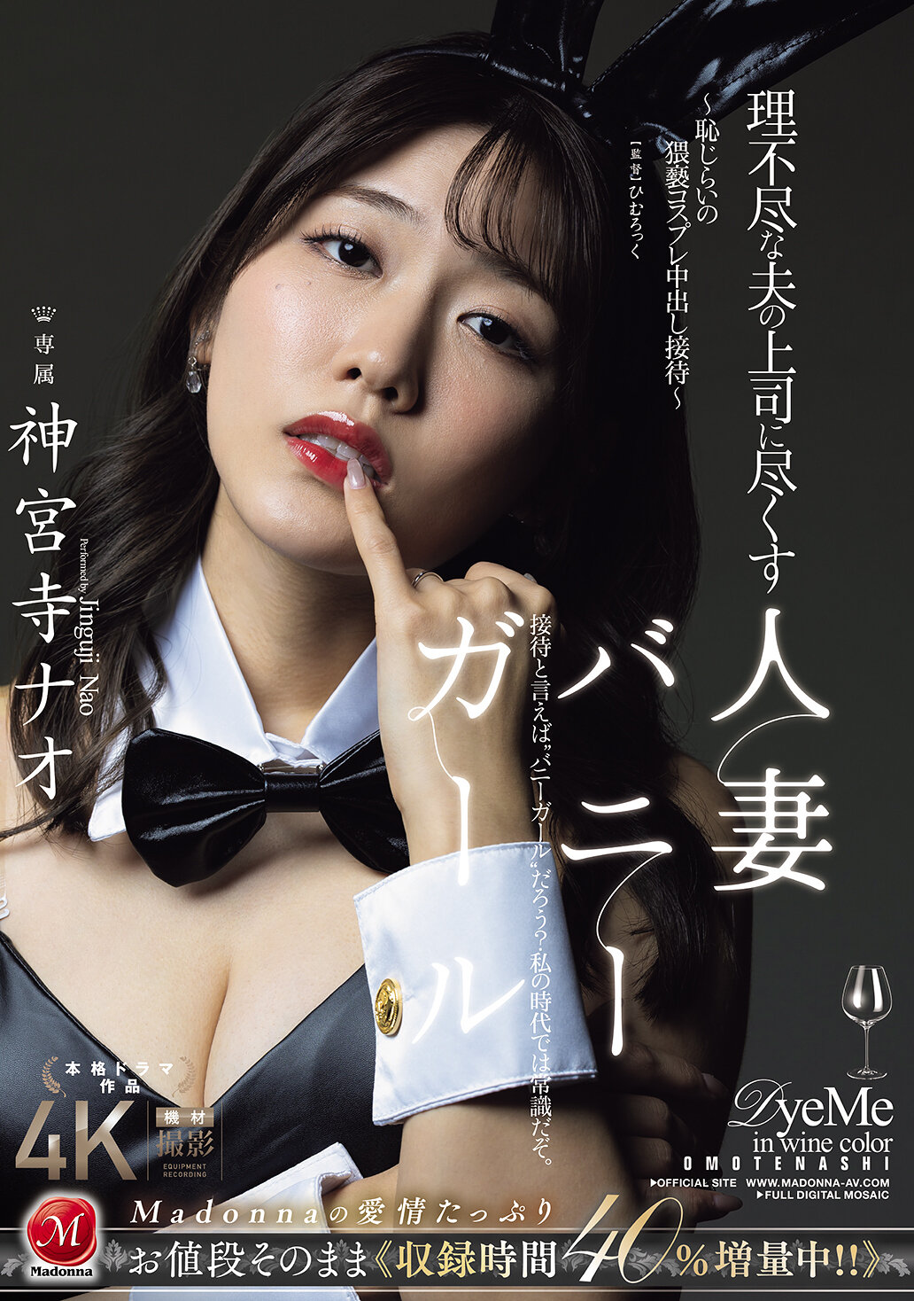 JUR-444 - 無法理解的丈夫的上司，服侍的人妻兔女郎 ～羞澀淫蕩的性感角色扮演內射招待～ 神宮寺奈緒 - 阿寶影音-成人影片,AV,JAV-專注精品‧長久經營