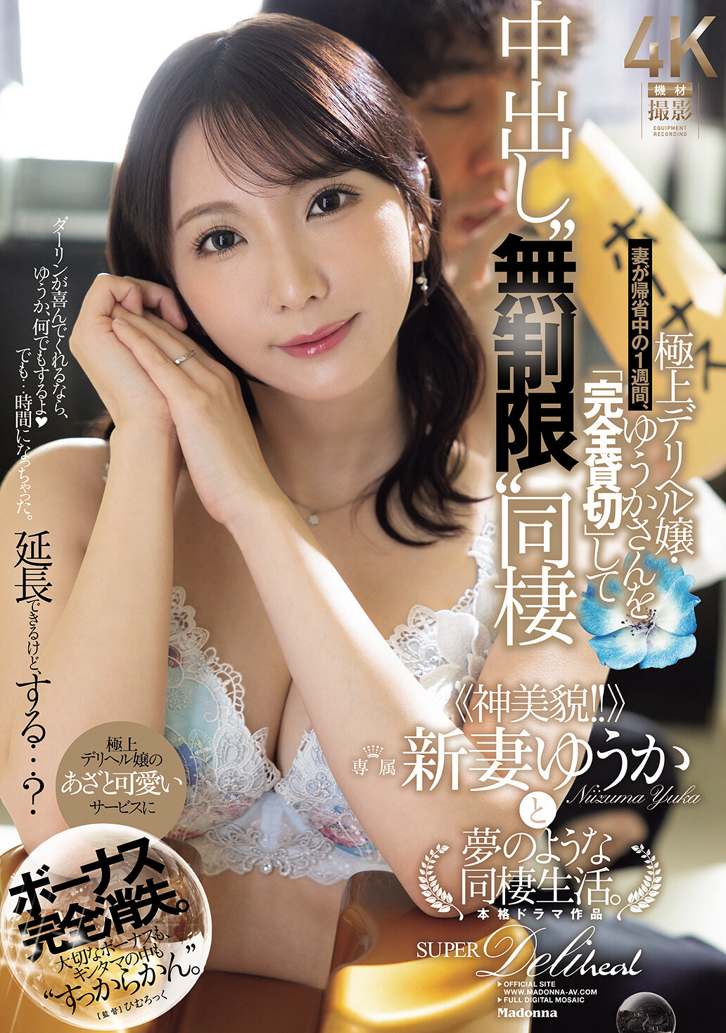 JUR-390 - 獎金完全消失。妻子回老家一週，極品外送女郎・優香小姐被「完全包場」，內射‘無限制’同居 ≪神美貌！！≫夢幻般的同居生活。新妻優香 - 阿寶影音-成人影片,AV,JAV-專注精品‧長久經營