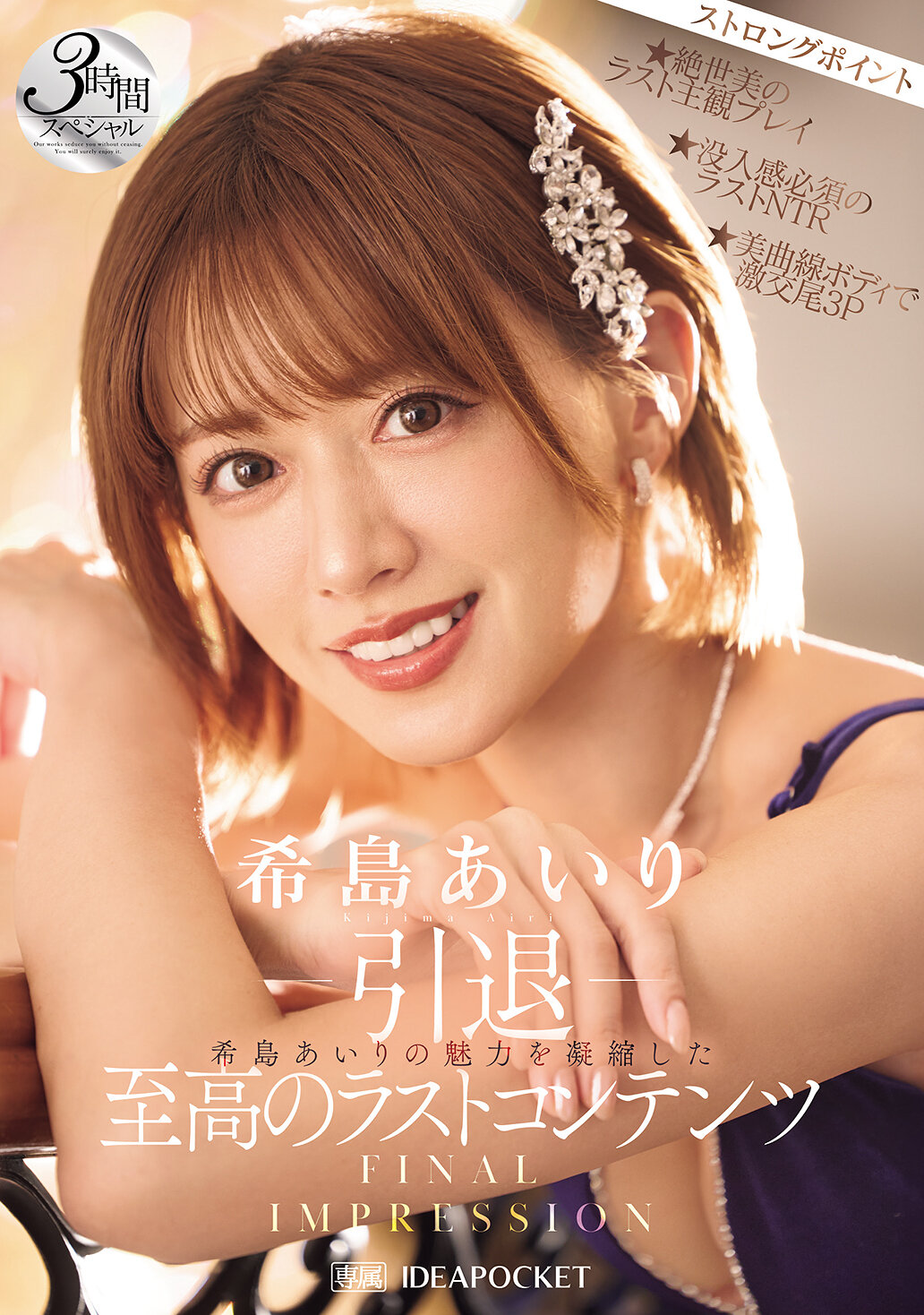 IPZZ-621 - 退休 最終印象：希島愛理的魅力集大成，3小時特別節目收錄精華 - 阿寶影音-成人影片,AV,JAV-專注精品‧長久經營