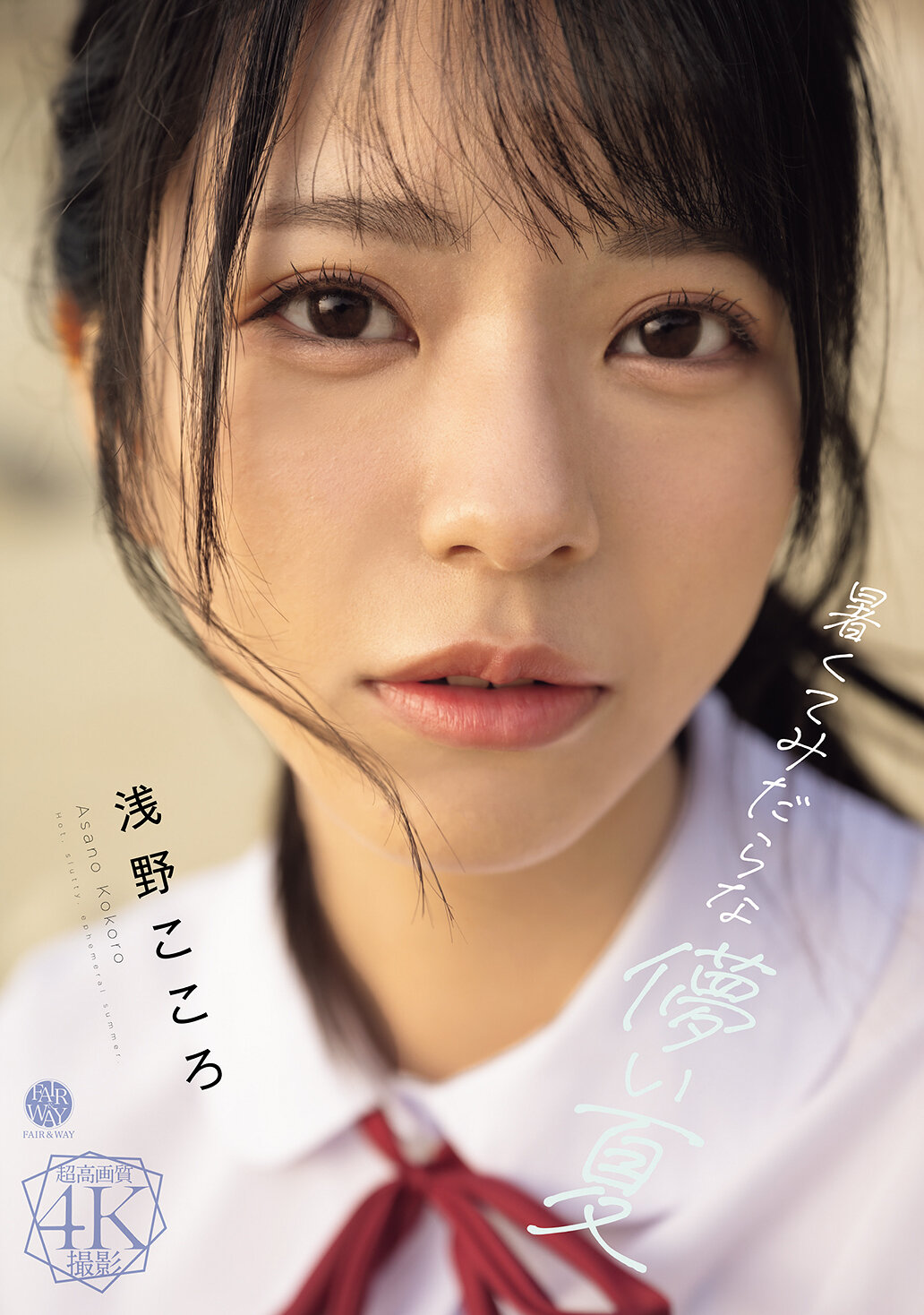 FWAY-071 - 炎熱而短暫的夏天。淺野心 - 阿寶影音-成人影片,AV,JAV-專注精品‧長久經營