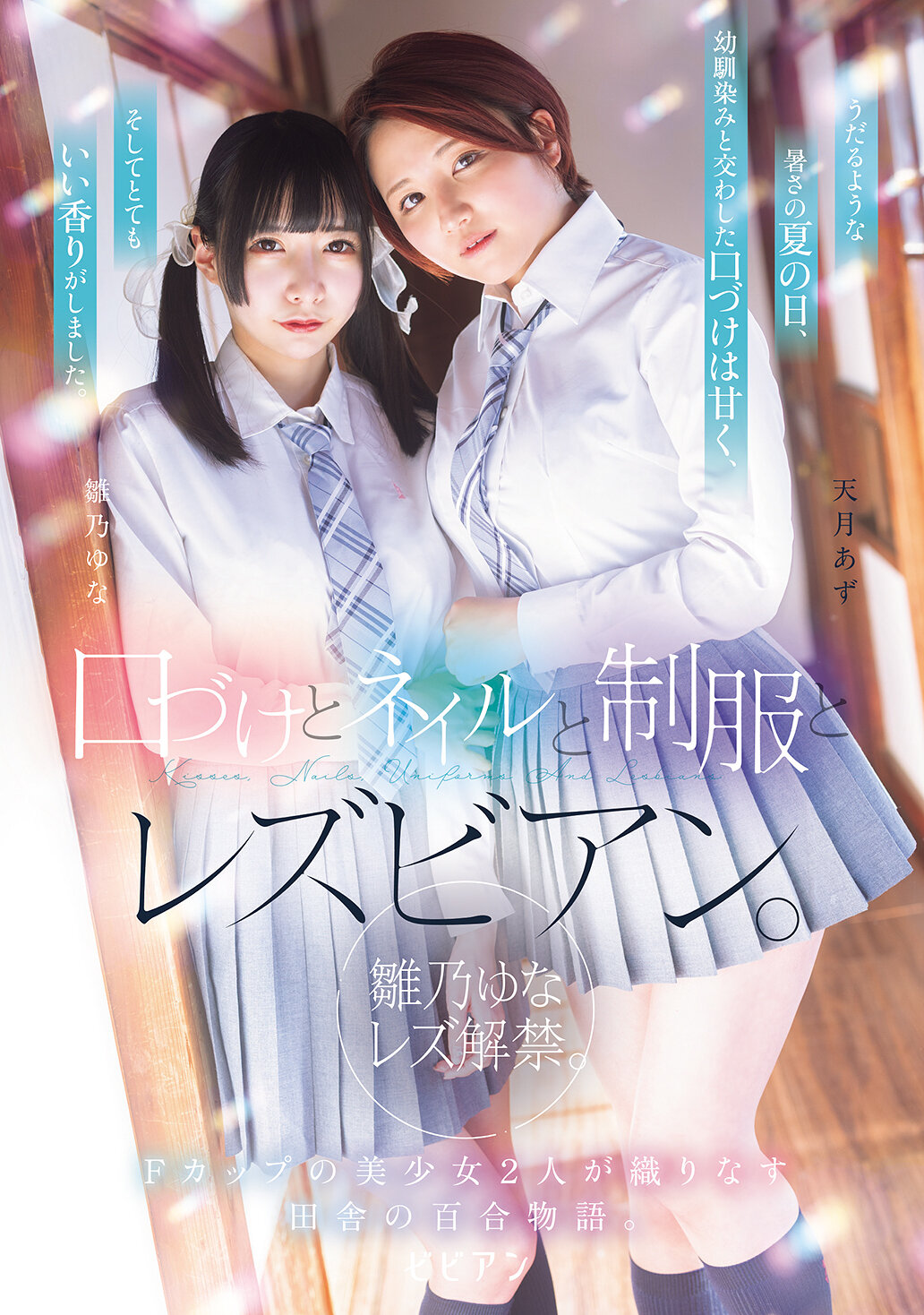 BBAN-542 - 親吻、美甲、制服和女同性戀。 女同性戀解禁。兩位F罩杯美少女在鄉村中編織的百合故事。雛乃由奈 天月杏 - 阿寶影音-成人影片,AV,JAV-專注精品‧長久經營