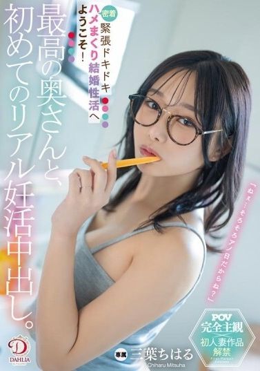 DLDSS-425 - 最棒的老婆和第一次真實懷孕計劃中的內射。緊張刺激的貼身做愛，歡迎進入結婚性生活！三葉千春 - 阿寶影音-成人影片,AV,JAV-專注精品‧長久經營