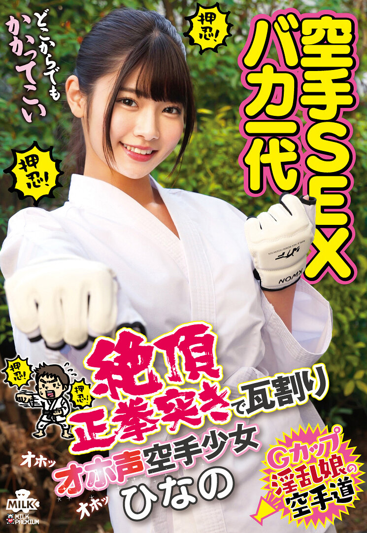 MILK-254 - 空手SEX 白癡一世代 絕頂正拳突擊瓦劈喊叫聲 空手少女 美木雛乃 - 阿寶影音-成人影片,AV,JAV-專注精品‧長久經營