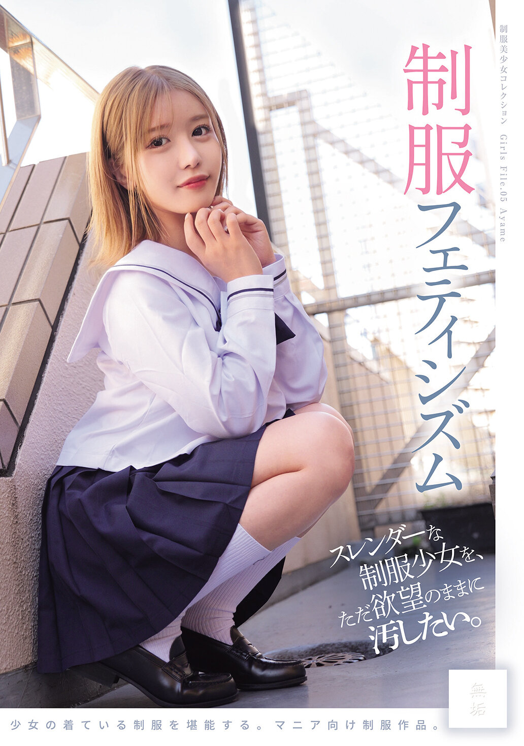 MUKD-544 - 我只想隨心所欲地玷污那些纖細的制服少女。 制服情慾 - 阿寶影音-成人影片,AV,JAV-專注精品‧長久經營