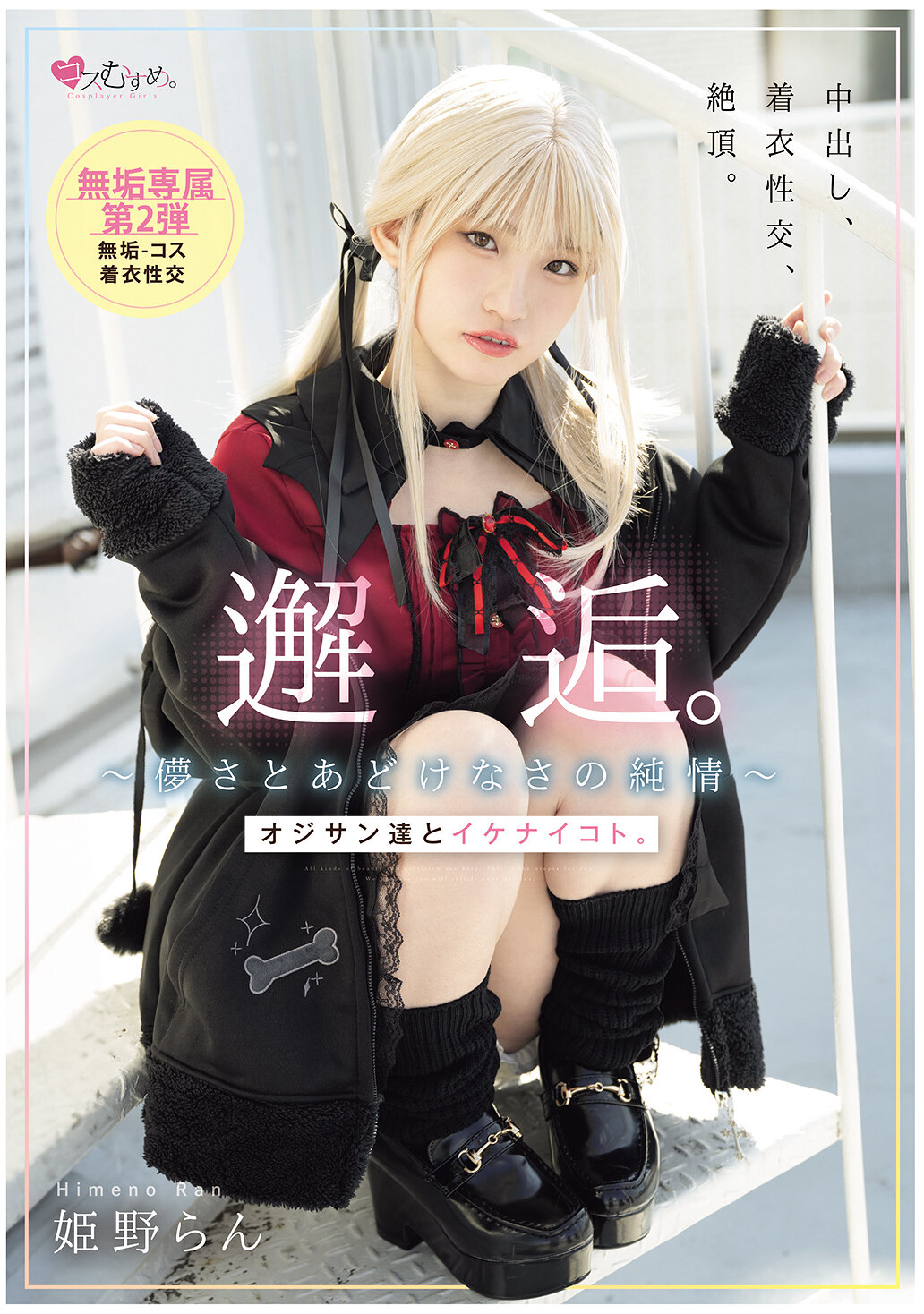 MUKC-105 - 邂逅。～儚美與天真純情～ 與大叔們的不正經事。 姬野蘭 - 阿寶影音-成人影片,AV,JAV-專注精品‧長久經營