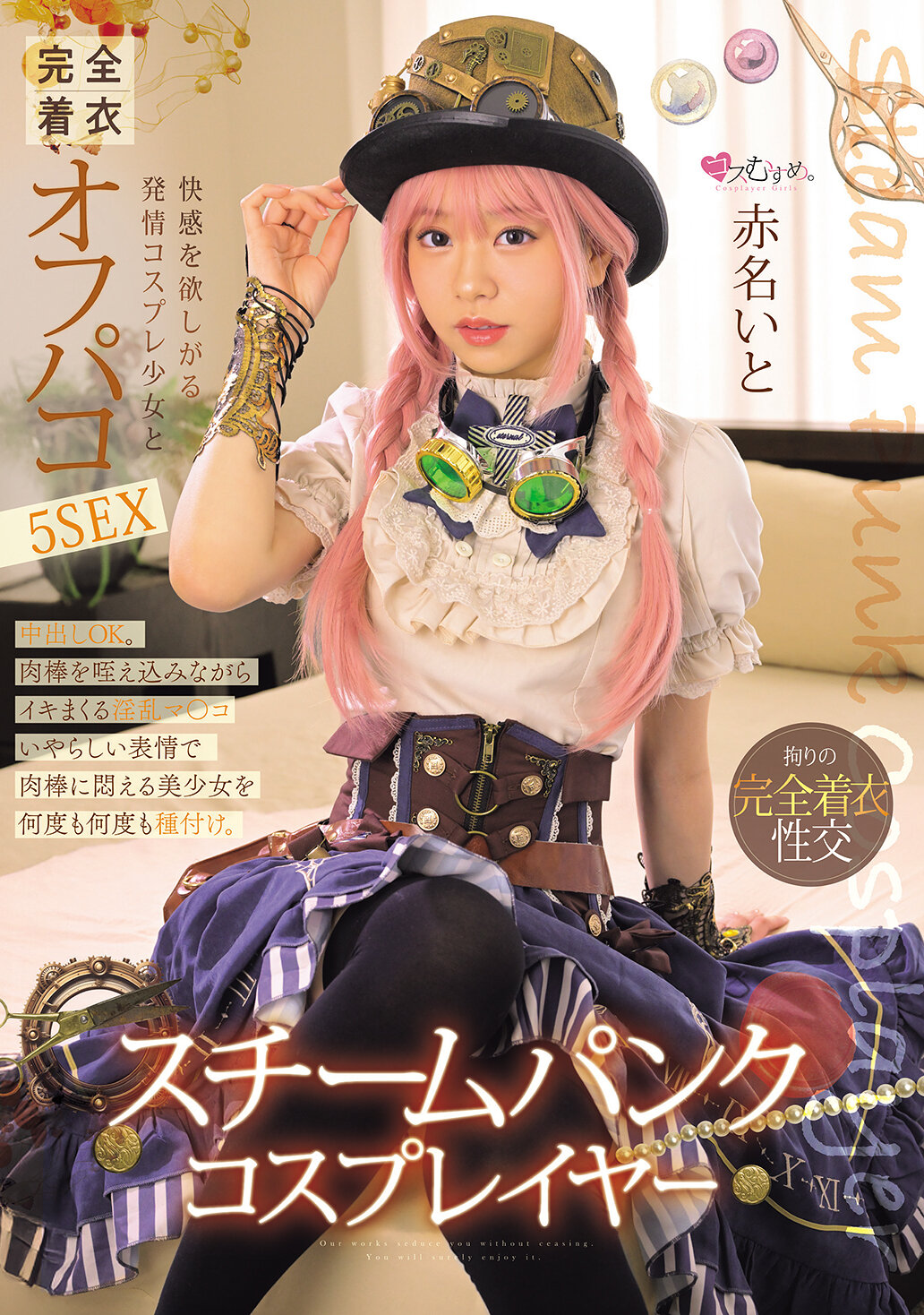 MUKC-101 - 蒸汽龐克Cosplayer 渴望快感的發情Cosplay少女和完全穿著的偷情5次性愛 赤名伊都 - 阿寶影音-成人影片,AV,JAV-專注精品‧長久經營
