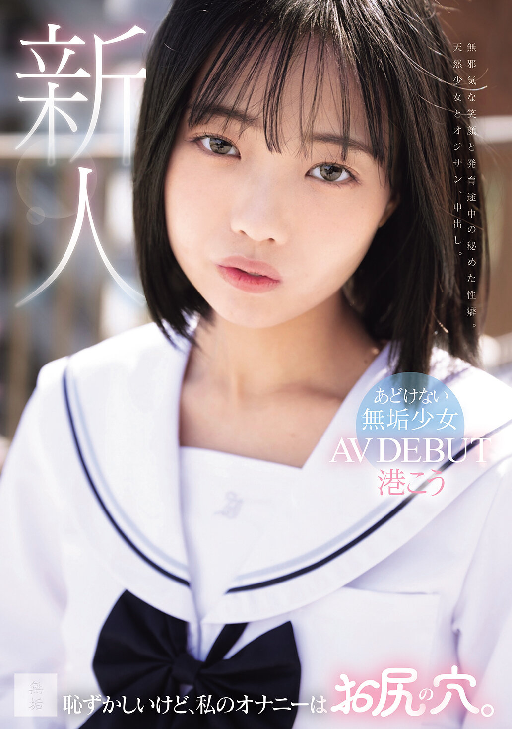 MUDR-336 - 對不起，我的自慰是在屁股的洞。天真無邪的少女 AV DEBUT 港香羽 - 阿寶影音-成人影片,AV,JAV-專注精品‧長久經營