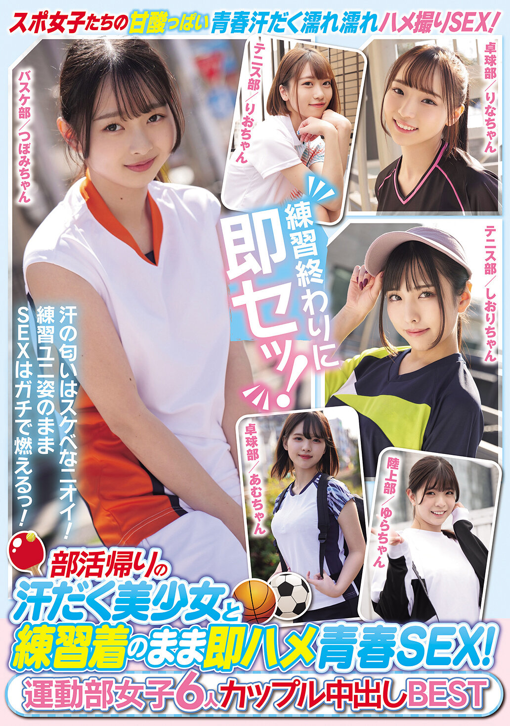 MUCD-333 - 部活動回來後滿身大汗的美少女與穿著練習服的青春即時性愛！ 運動部女孩6人情侶中出精選 - 阿寶影音-成人影片,AV,JAV-專注精品‧長久經營