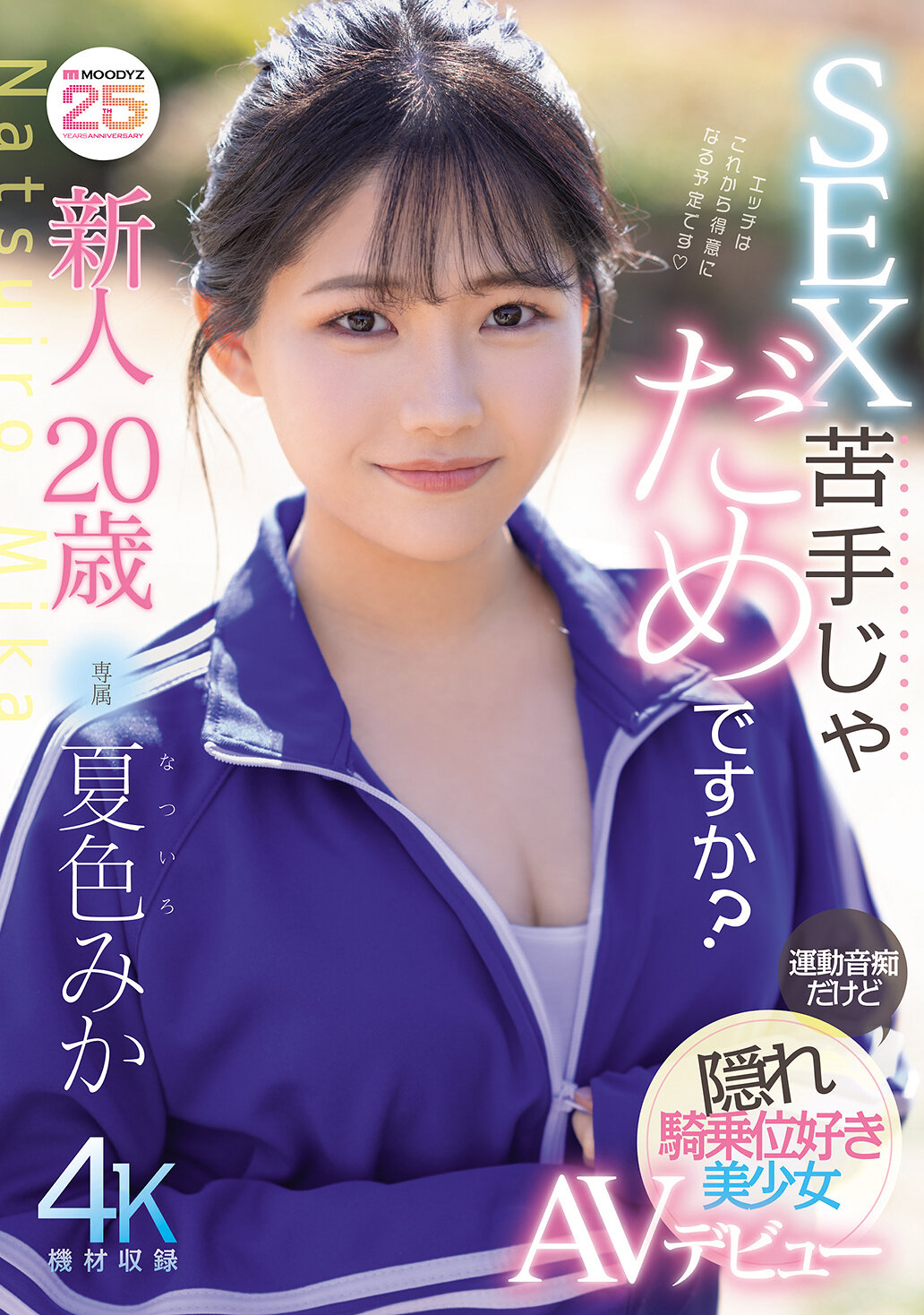 MIDA-295 - 新人20歲，性愛不擅長可以嗎？雖然不擅長運動，但喜歡隱藏的騎乘姿勢的美少女AV出道。夏色美香 - 阿寶影音-成人影片,AV,JAV-專注精品‧長久經營