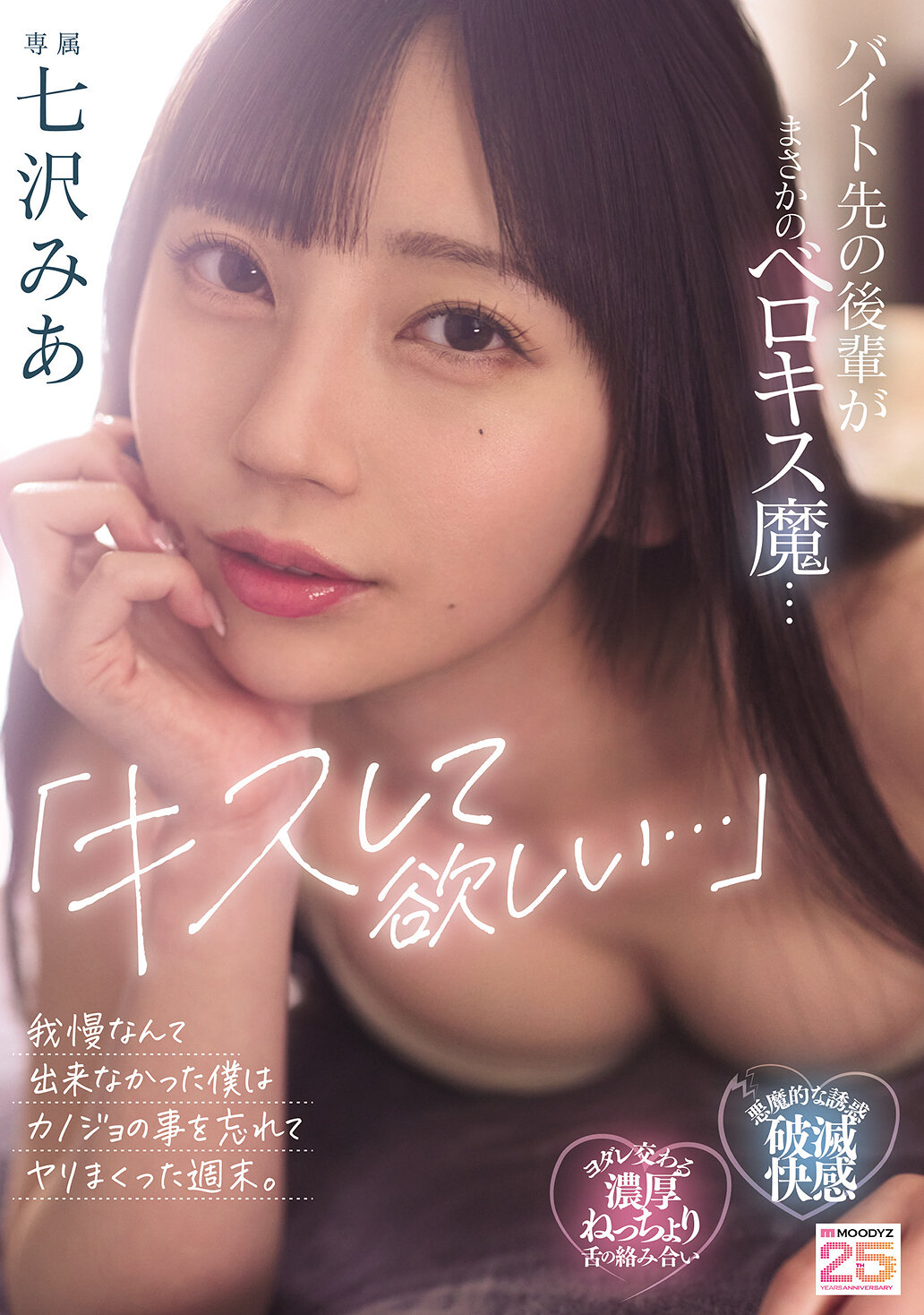 MIDA-239 - 「我想要你吻我...」我的下屬同事是個法式接吻者...我無法抗拒，整個週末都忘記了我的女朋友。七澤米亞 - 阿寶影音-成人影片,AV,JAV-專注精品‧長久經營