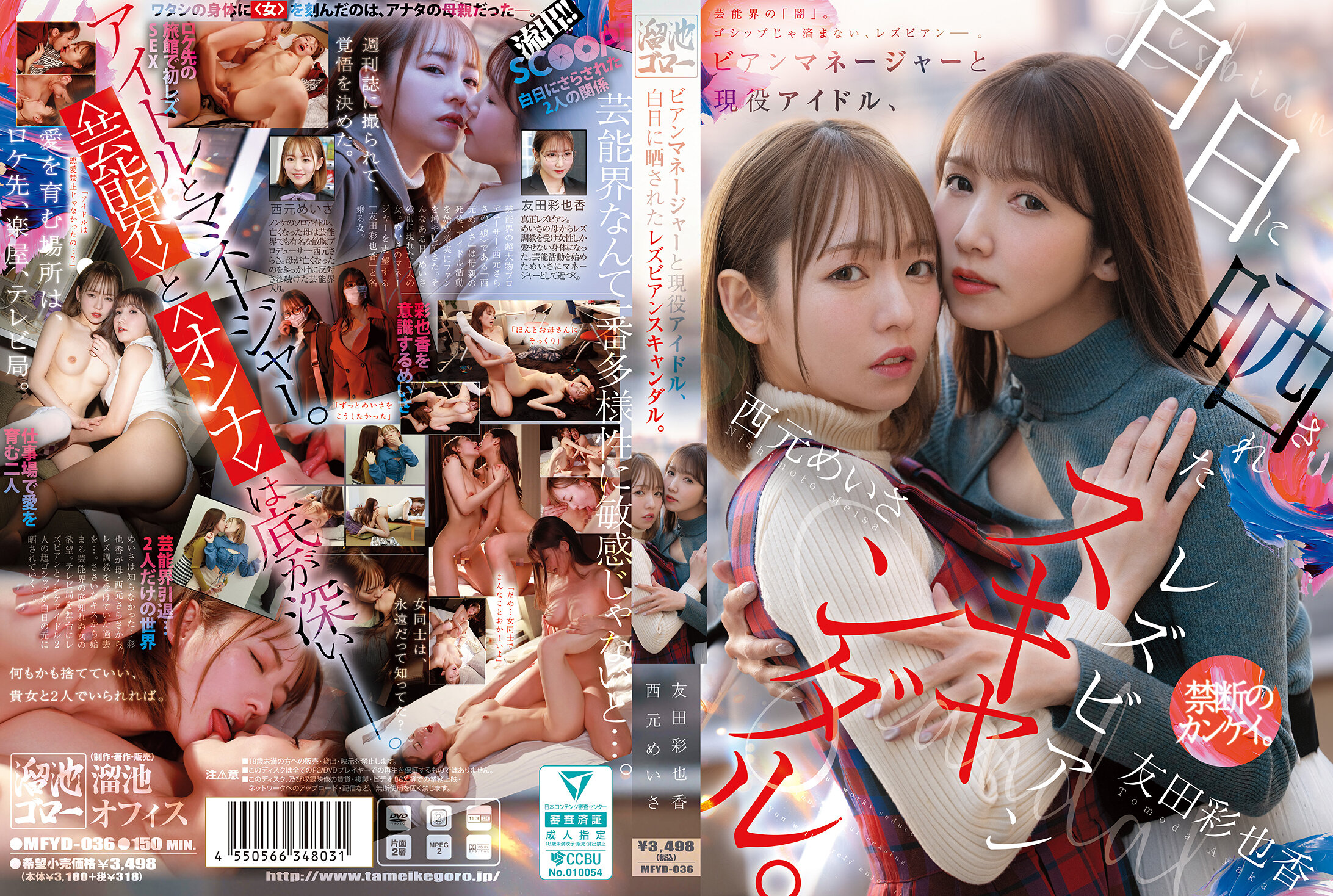 MFYD-036 | 當時的經紀人和現役偶像，被曝光的女同性戀醜聞。 西元明沙 友田彩也香 | 阿寶影音-成人影片,AV,JAV-專注精品‧長久經營