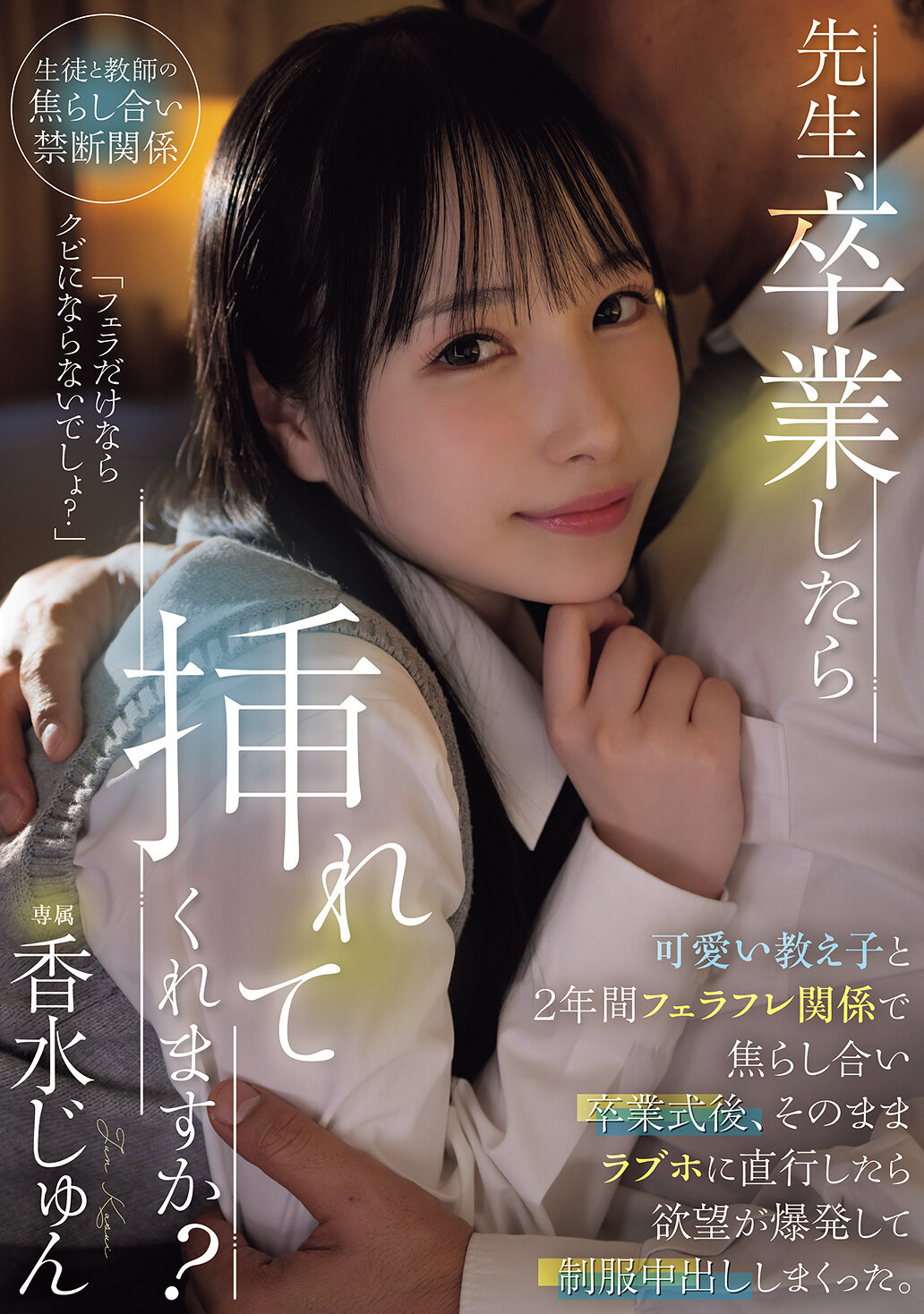 HMN-723 - 先生，畢業後你會和我發生關係嗎？和可愛的學生在兩年間進行口交關係，畢業後我們直接去了情侶旅館，慾望爆發，穿著制服互相射精。香水純 - 阿寶影音-成人影片,AV,JAV-專注精品‧長久經營