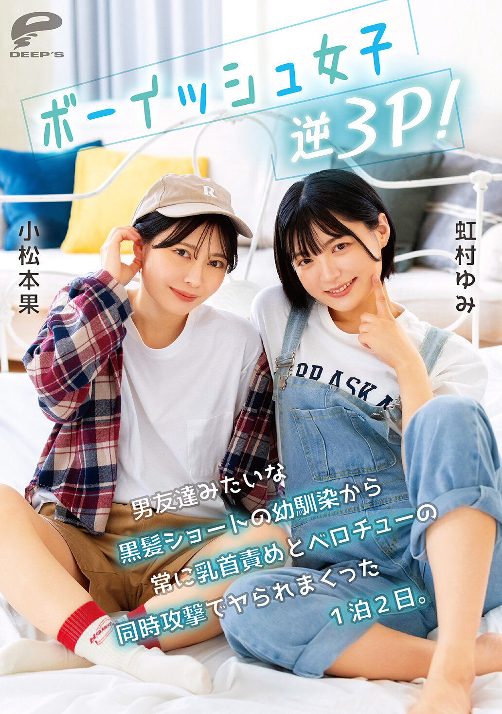DVMM-280 - 像男孩般的女孩進行逆3P！從一直像男性朋友般的黑髮短髮幼馴染那裡，被不斷地用乳頭刺激和舌吻的同時攻擊玩弄了一整晚兩天。小松本果 虹村由美 - 阿寶影音-成人影片,AV,JAV-專注精品‧長久經營