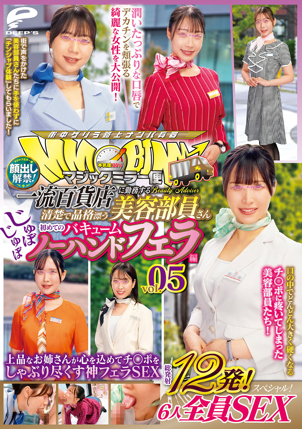 DVMM-277 - 魔法鏡快遞 在一流百貨公司工作的清純優雅的美容部員 第一次體驗噗噗吸塵無手口交篇 vol.05 面部露出解禁！總共射精12次！6人全員性愛特輯！優雅的姐姐們全心全意地吮吸陽具的神級口交性愛 - 阿寶影音-成人影片,AV,JAV-專注精品‧長久經營