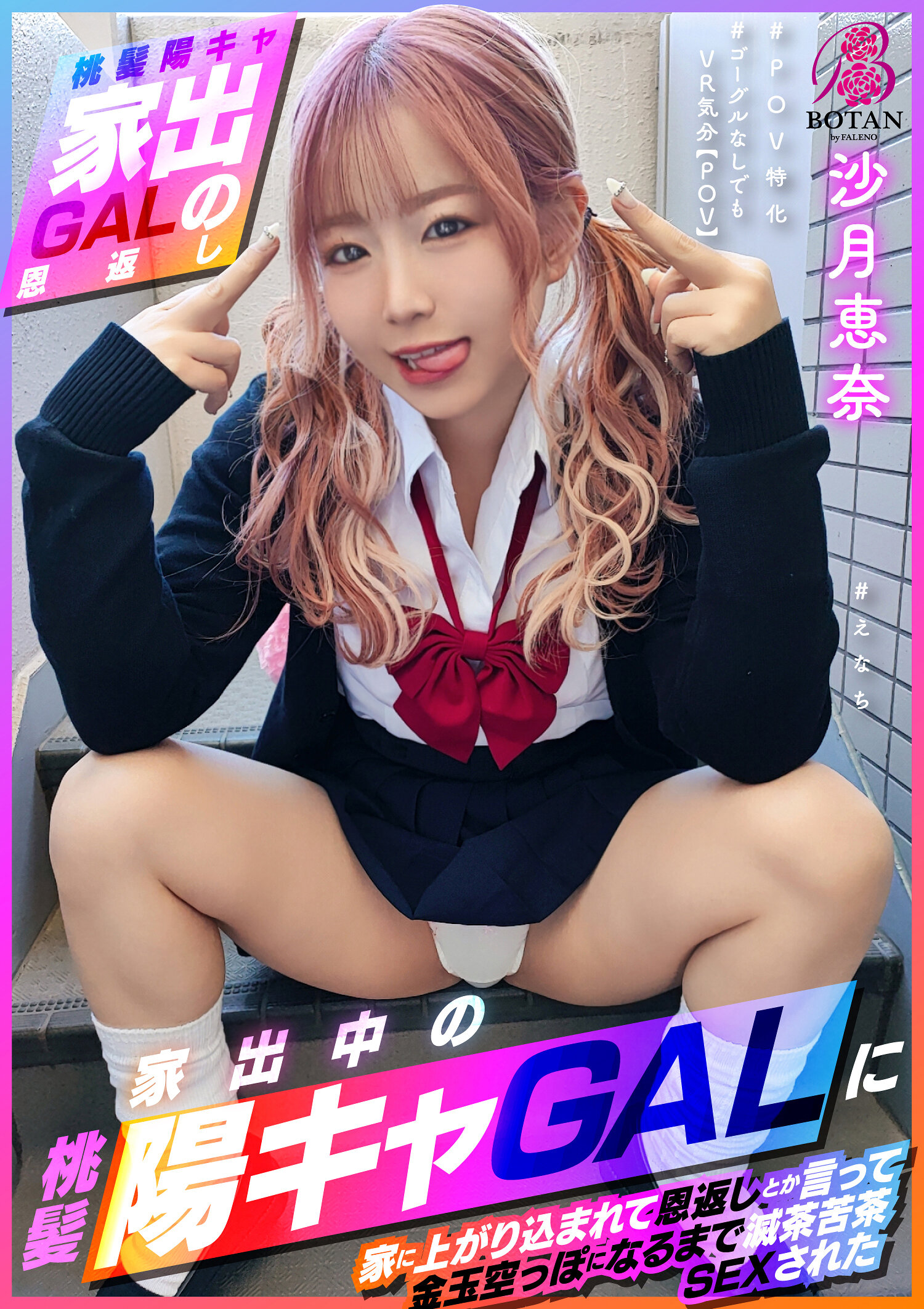 VOTAN-053 - 【桃髮陽光女孩的恩情回饋】之後被搞得一團糟的SEX #恩奈#POV專注#不用VR也有VR感覺【POV】被家出中的桃髮陽光女孩家中攻陷並說是回饋，直到金蛋空空為止被搞得一團糟的SEX 沙月恵奈 - 阿寶影音-成人影片,AV,JAV-專注精品‧長久經營