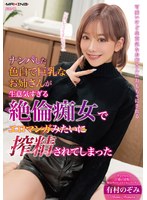 MXGS-1395 - 拼命誘惑色白巨乳姐姐，像情色漫畫般無法拒絕，我被莫名奇妙的的痴女吸精了。有村望 - 阿寶影音-成人影片,AV,JAV-專注精品‧長久經營