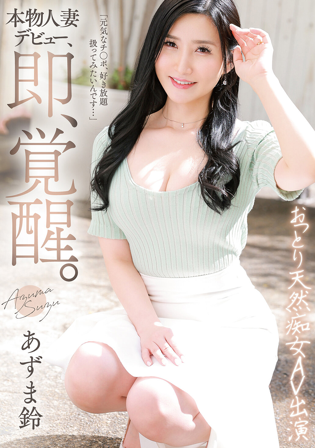 GVH-770 - 真實人妻首秀，覺醒中。溫柔自然的淫蕩AV演員鈴東。 - 阿寶影音-成人影片,AV,JAV-專注精品‧長久經營