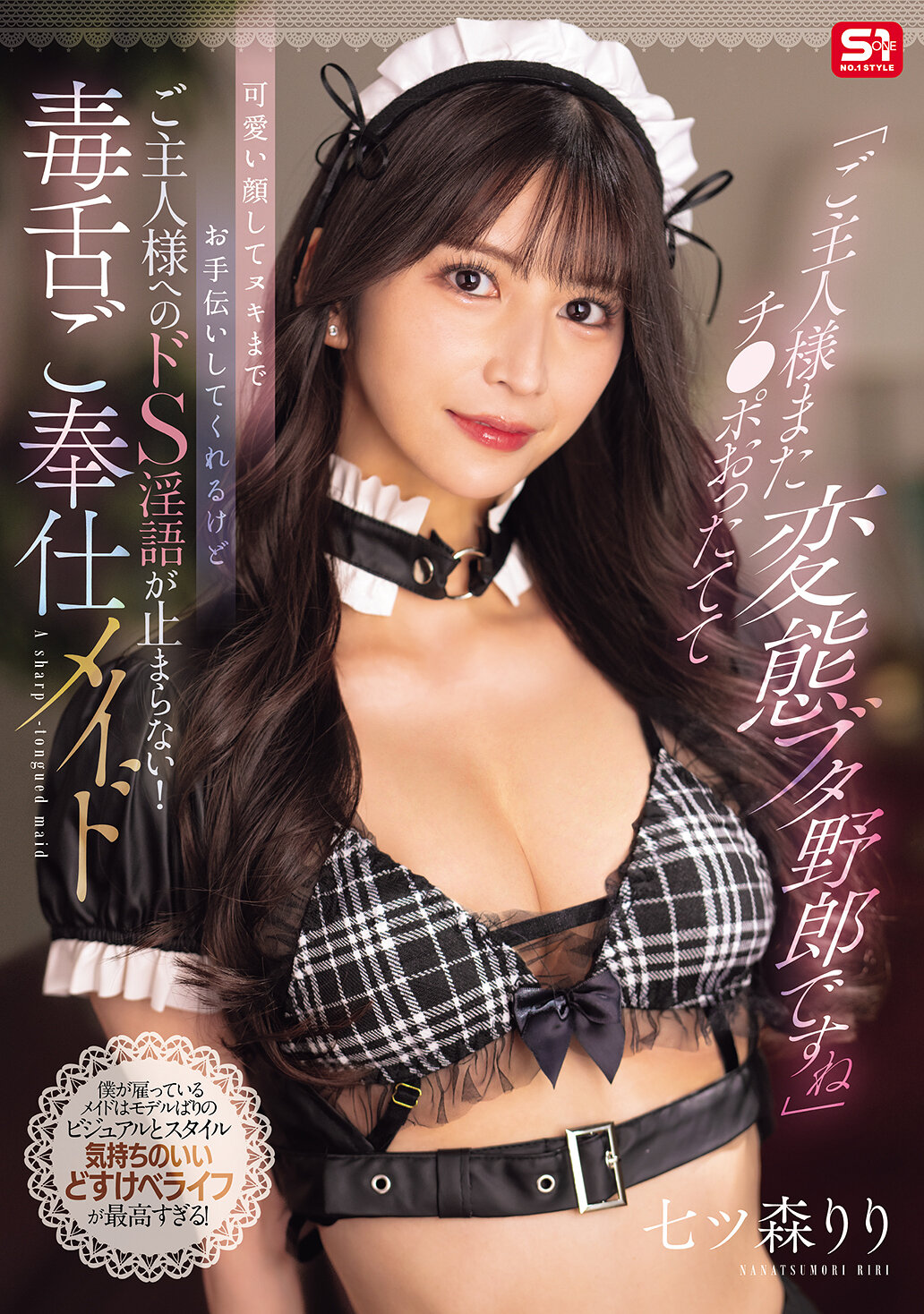 SONE-902 - 主人，您又硬了，真是個變態豬崽子呢。雖然看起來很可愛，還幫您打手槍，但對主人的S語言卻止不住！毒舌服務女僕 七森莉莉 - 阿寶影音-成人影片,AV,JAV-專注精品‧長久經營