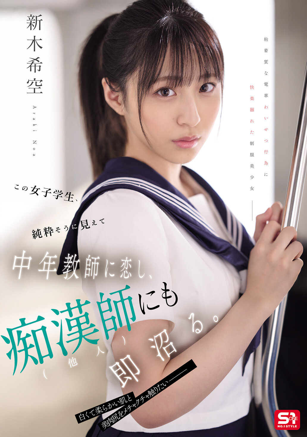 SONE-864 - 這位女學生看起來純潔，卻愛上了中年教師，並對其他男性也很快產生了好感。 新木希空 - 阿寶影音-成人影片,AV,JAV-專注精品‧長久經營