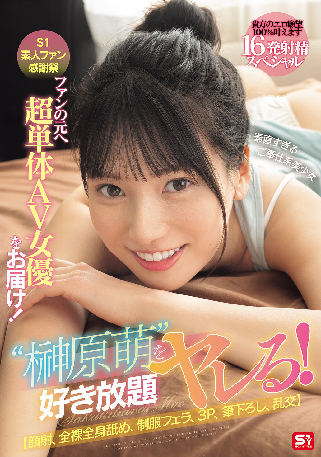 SONE-862 - S1素粉絲答謝會：超級單人AV女優送上！和乖巧服務型美少女榊原萌一起為所欲為吧！ 【顏射、全身舔、制服口交、3P、初體驗、群交】16發爆射特輯，你的情慾將100%滿足。榊原萌 - 阿寶影音-成人影片,AV,JAV-專注精品‧長久經營