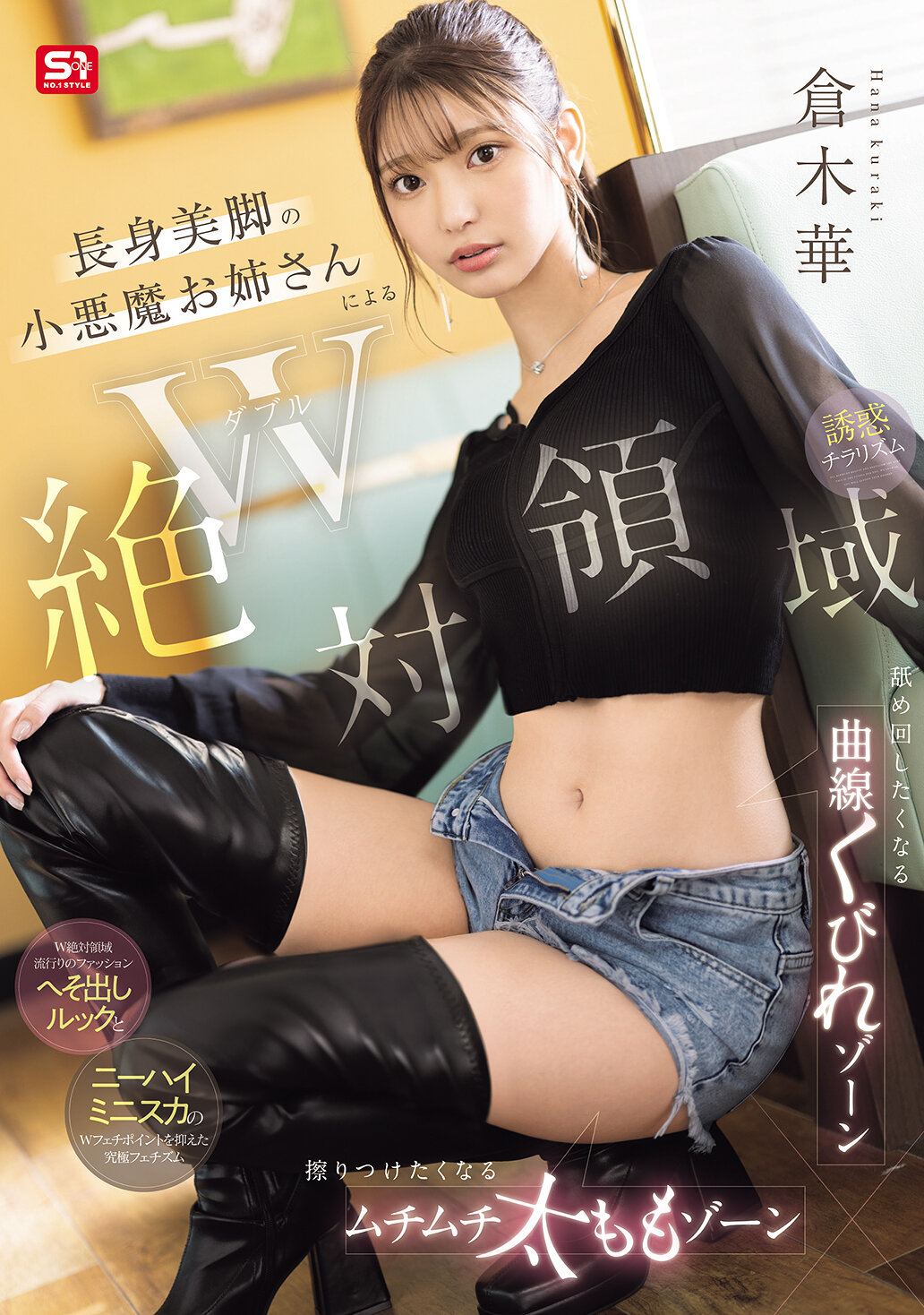 SONE-861 - W絕對領域 長身美腿的小惡魔姐姐，讓人想要舔舐的曲線纖腰區域，想要摩擦的豐滿大腿區域，誘惑的一瞥。倉木華 - 阿寶影音-成人影片,AV,JAV-專注精品‧長久經營