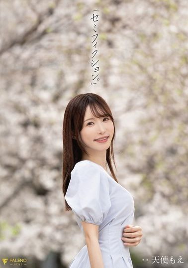 FNS-093 - 「半虛構。」天使萌 - 阿寶影音-成人影片,AV,JAV-專注精品‧長久經營