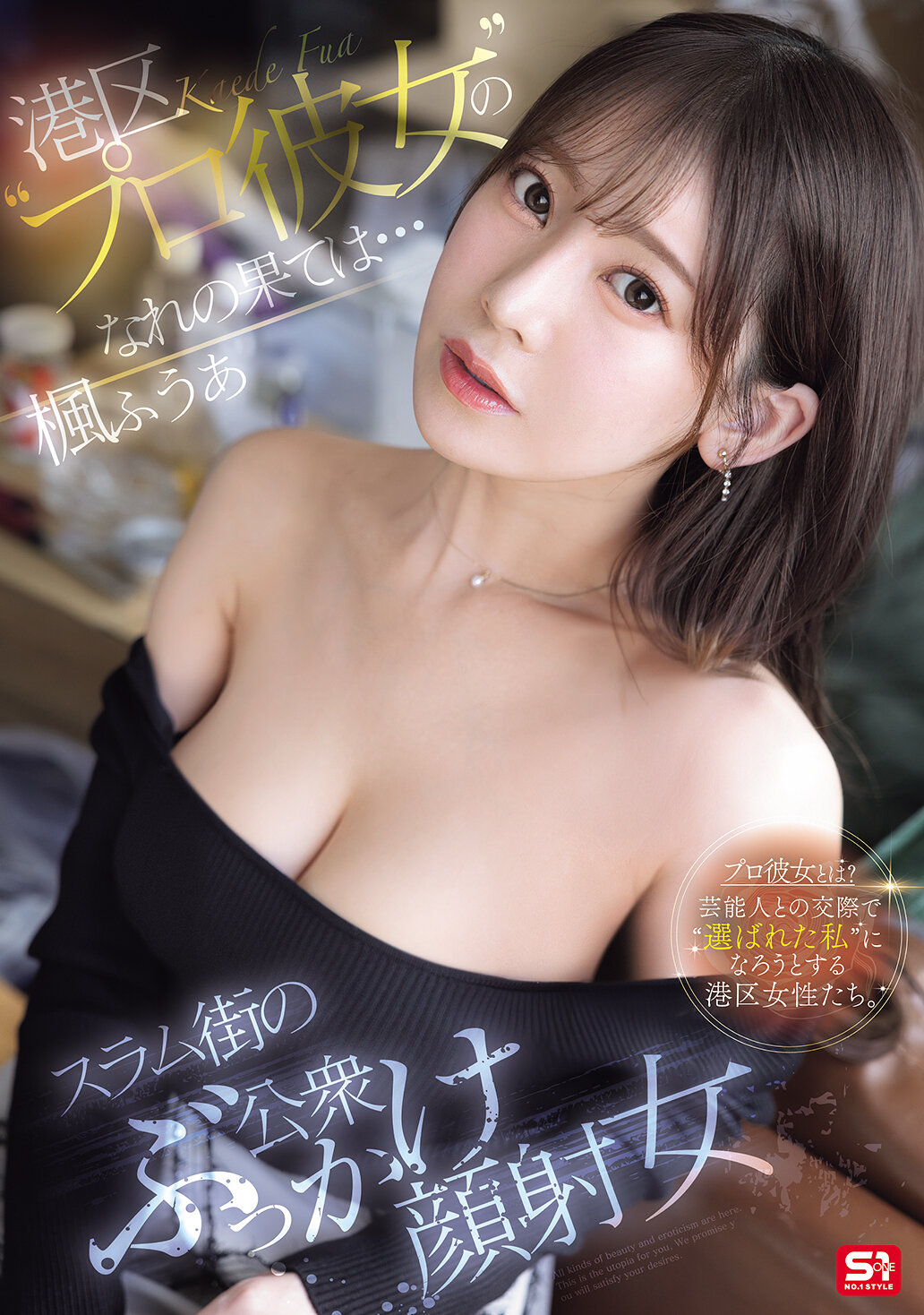 SONE-850 - 港區的