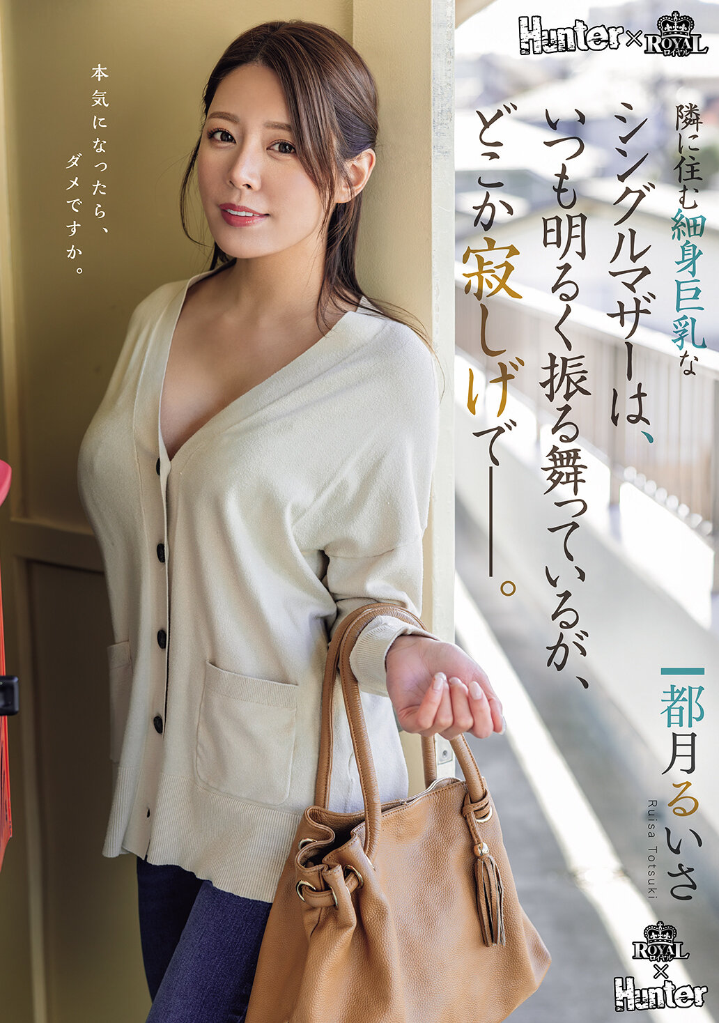 ROYD-261 - 住在隔壁的身材纖細、胸部豐滿的單親媽媽，總是表現得很開朗，但卻帶著一絲寂寞的氣息。都月琉衣紗 - 阿寶影音-成人影片,AV,JAV-專注精品‧長久經營
