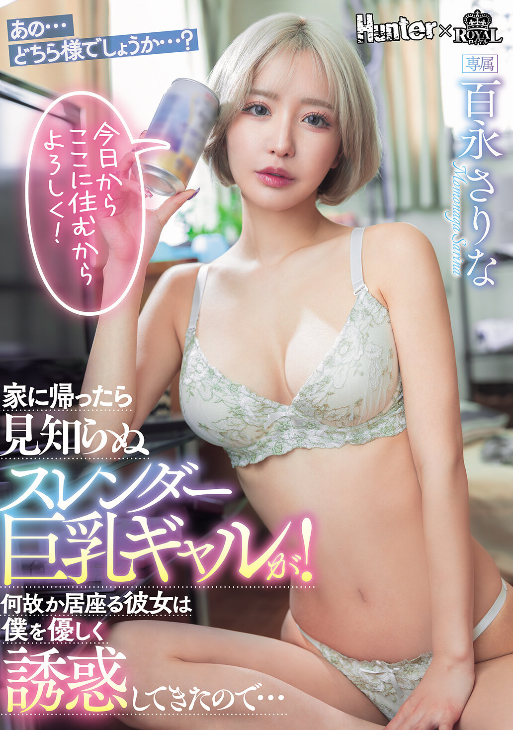 ROYD-257 - 當我回到家時，看到一個陌生的纖瘦巨乳女孩！不知為何她一直留在這裡，並溫柔地誘惑著我... 百永紗里奈 - 阿寶影音-成人影片,AV,JAV-專注精品‧長久經營