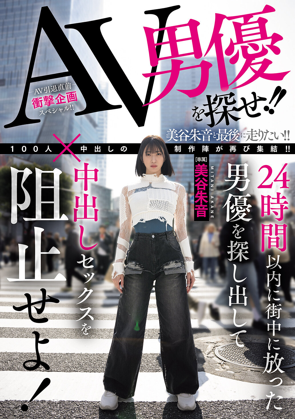 HMN-729 - 尋找AV男優！！在24小時內找到在街上出現的男優，阻止內射性行為！美谷朱音 - 阿寶影音-成人影片,AV,JAV-專注精品‧長久經營