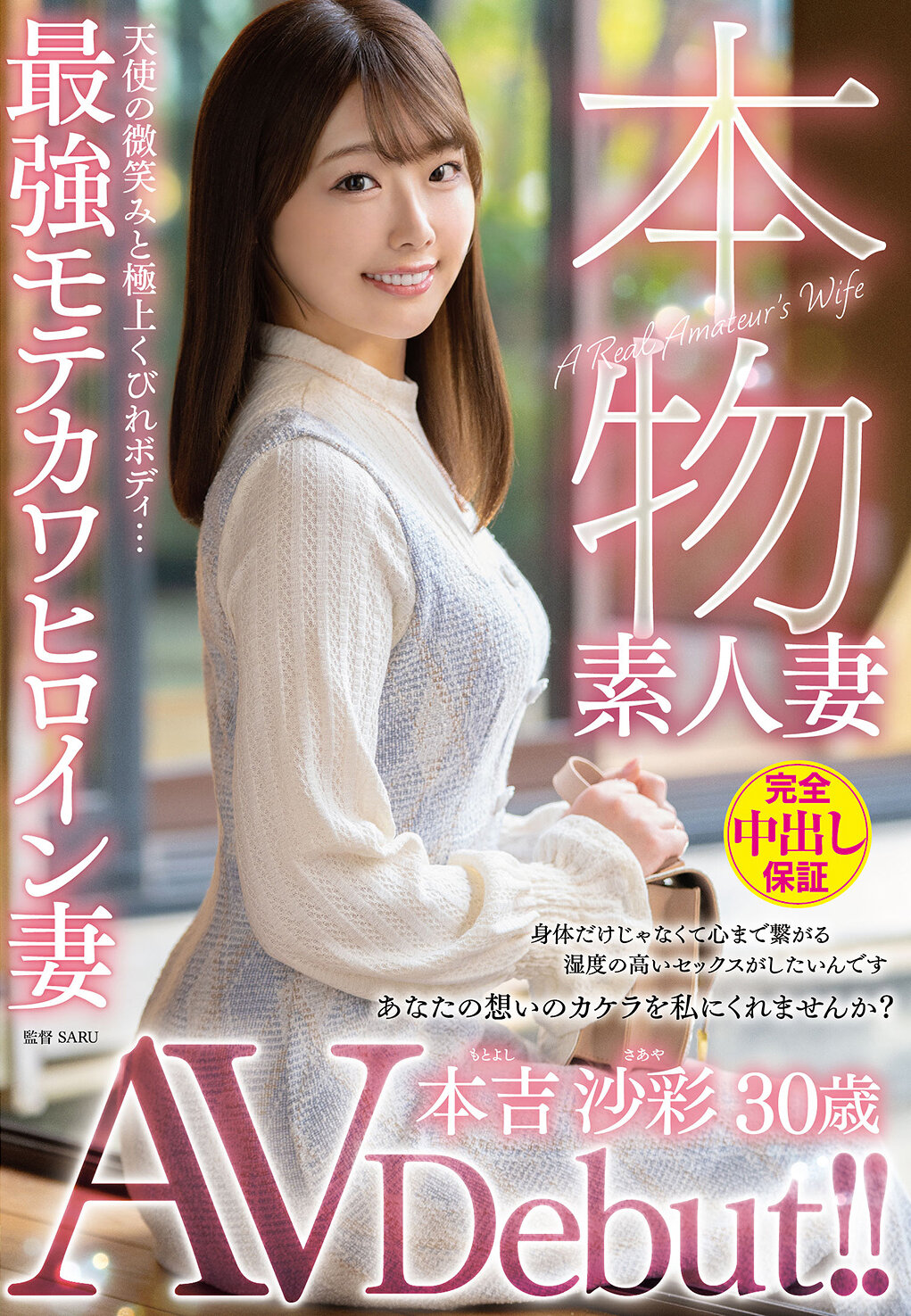 VEO-081 - 素人妻AV首秀！！ 天使般微笑及極致曲線身材…最強受歡迎的熟女英雄妻 - 本吉沙彩 - 阿寶影音-成人影片,AV,JAV-專注精品‧長久經營