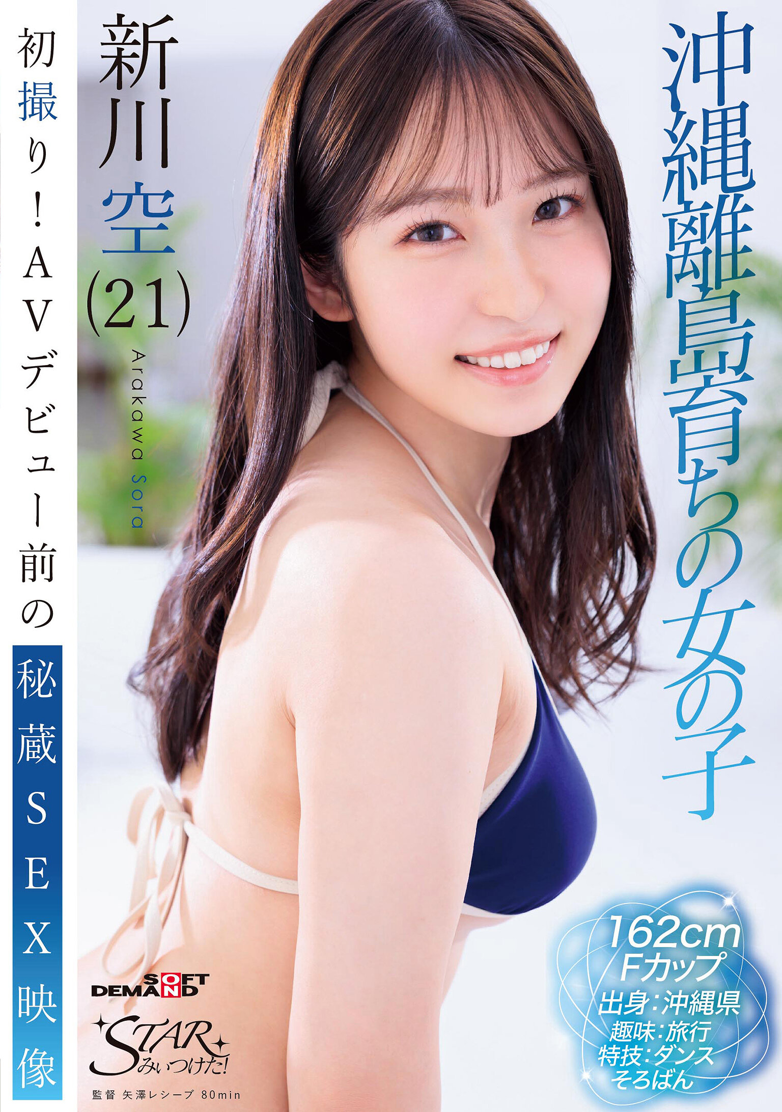 STZY-018 - 初拍！AV出道前的秘藏性愛影片 沖繩離島成長的女孩 新川空（21） - 阿寶影音-成人影片,AV,JAV-專注精品‧長久經營