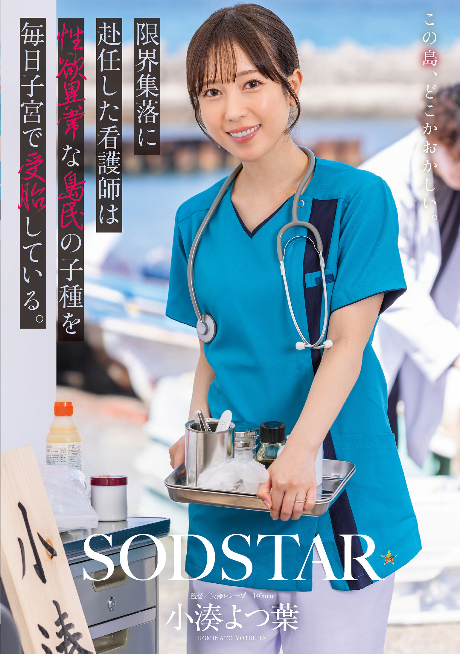 START-401 - 限界集落的護士每天在子宮中接受性慾異常的島民的子種。小湊四葉 - 阿寶影音-成人影片,AV,JAV-專注精品‧長久經營