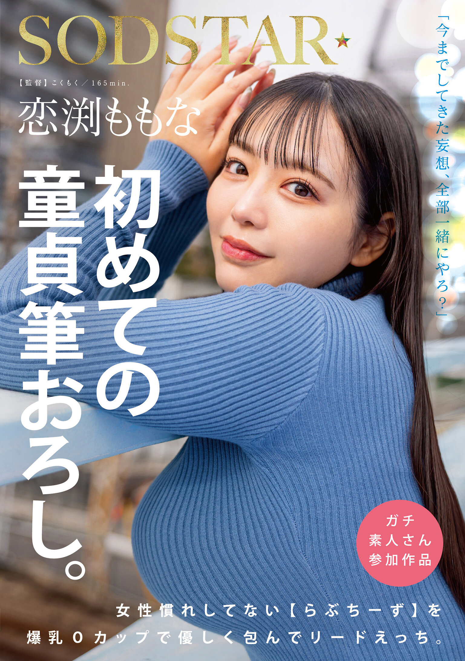 START-329 - 戀渕桃菜 第一次童貞初體驗。用O杯巨乳溫柔包裹不熟悉女性的【戀愛專家】引領進入熱戀。 - 阿寶影音-成人影片,AV,JAV-專注精品‧長久經營