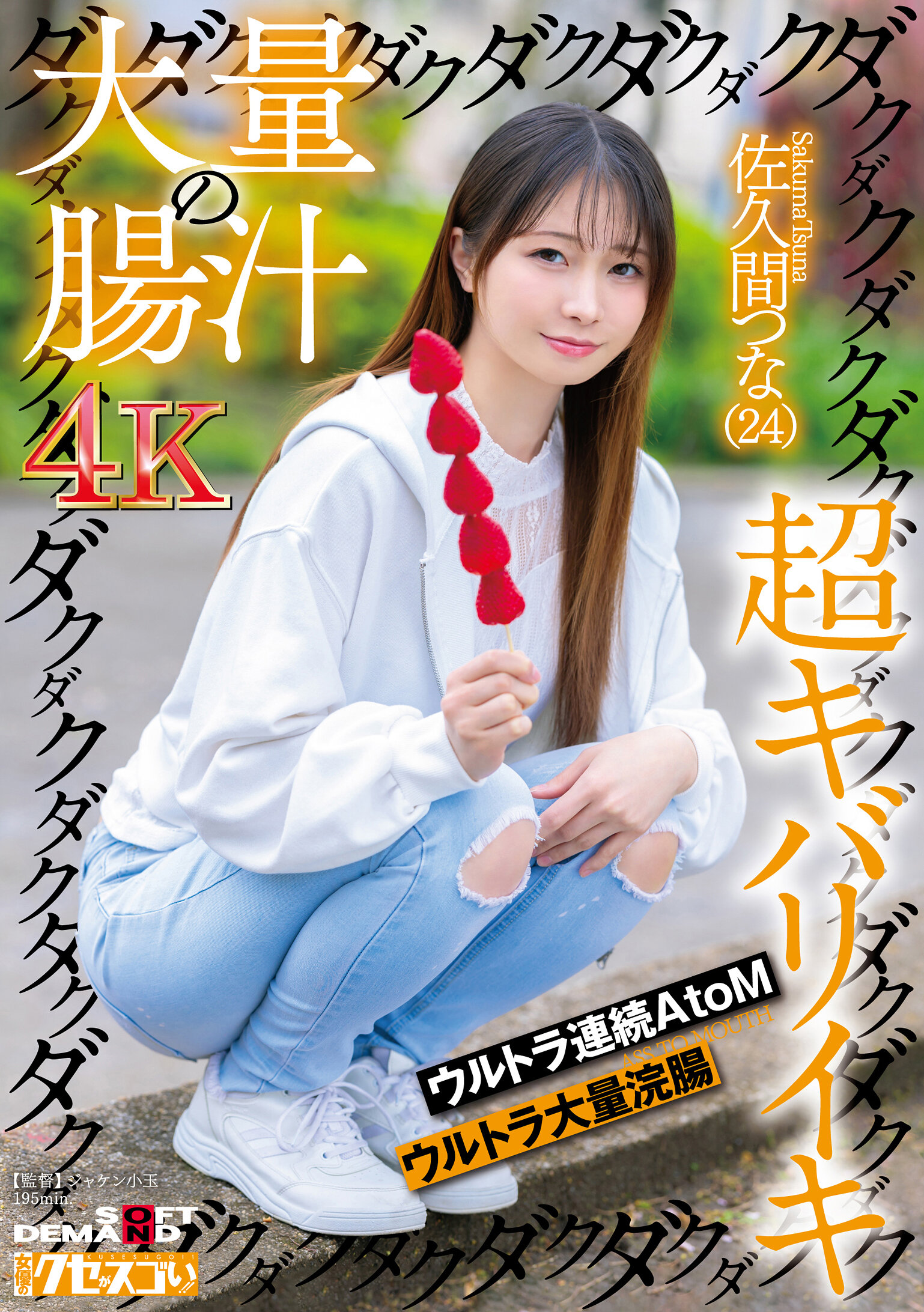 KUSE-036 - 大量腸液滴滴滴滴超興奮超連続浣腸 超大量浣腸 佐久間純（24） - 阿寶影音-成人影片,AV,JAV-專注精品‧長久經營