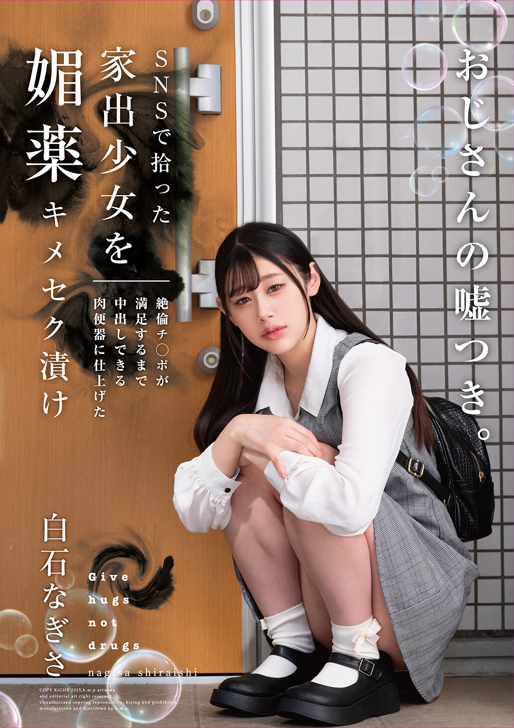 HOMA-156 - 在SNS上找到失蹤少女後施予蠱藥，讓她深陷性愛淫蕩的漩渦，將她培養成無止境的肉便器，直至硬梆梆的陰莖得到滿足。-白石渚 - 阿寶影音-成人影片,AV,JAV-專注精品‧長久經營