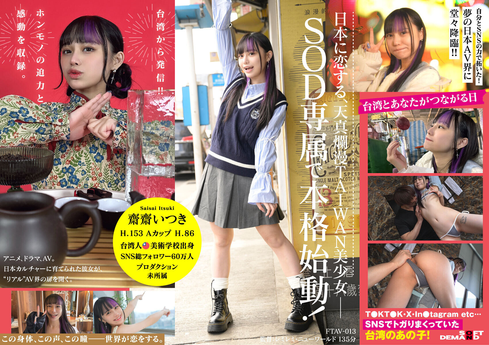 FTAV-013 | 台灣出身 新世代美少女 齋齋 台灣AV界參戰！SOD史上首位 台灣專屬女優借