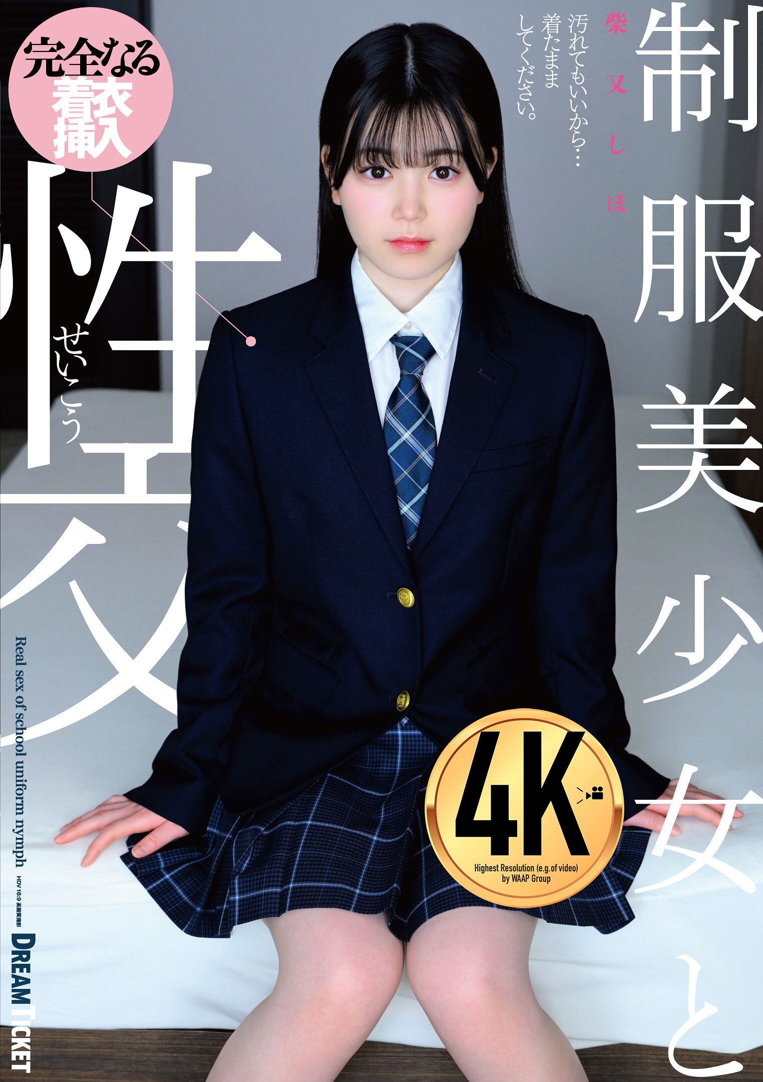 QBD-103 - 制服美少女和性交 柴又詩帆 - 阿寶影音-成人影片,AV,JAV-專注精品‧長久經營