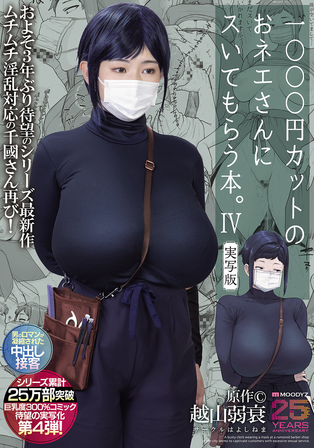 MIMK-233 - 這本書是關於找1000日元理髮師的女人。第4部實景版，原作是越山弱衰，系列總銷量達到25萬冊，巨乳度達到300％，這是廣受期待的第4部實景化作品！ - 阿寶影音-成人影片,AV,JAV-專注精品‧長久經營
