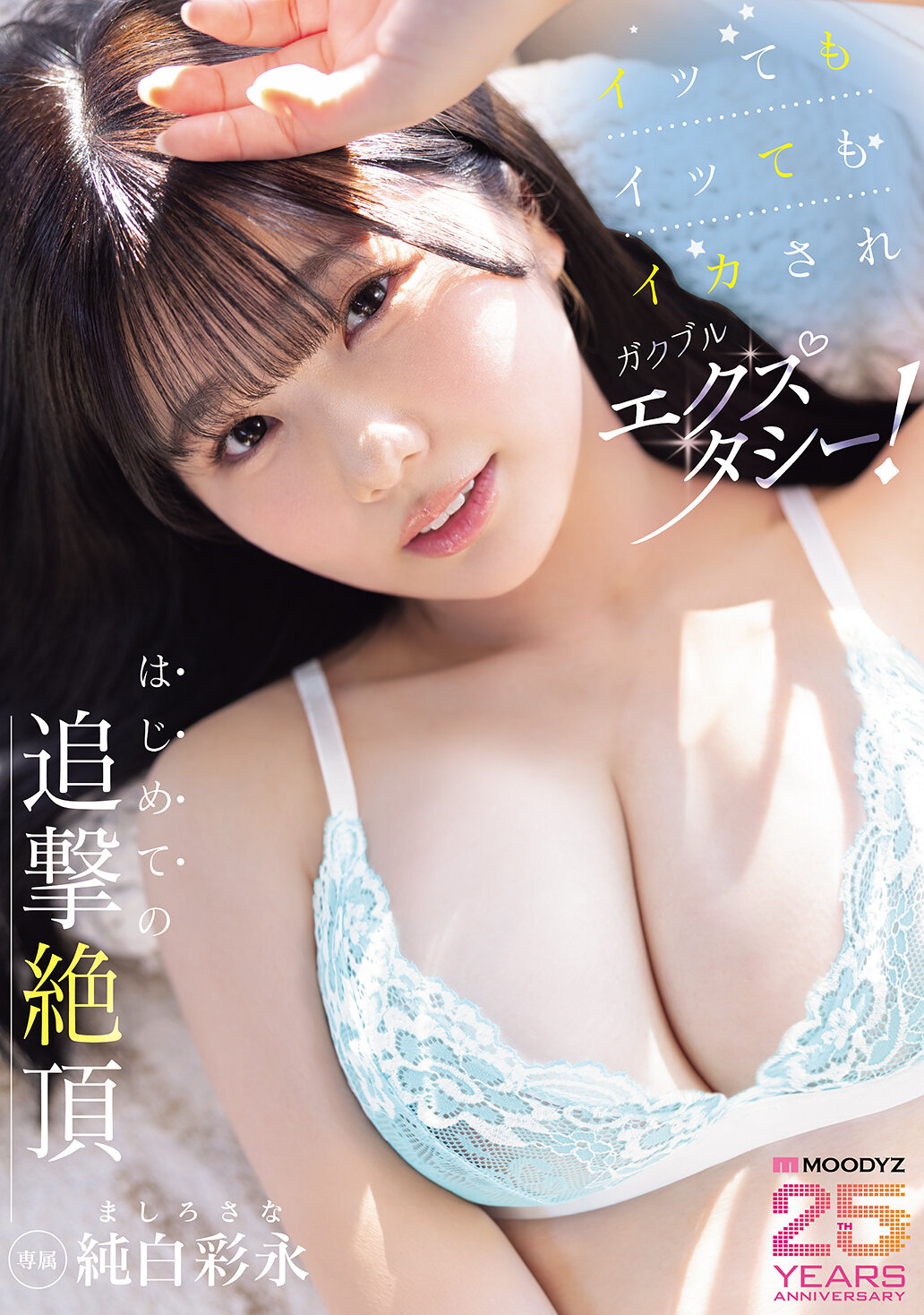 MIDA-301 - 一直高潮，一直被激情震顫！第一次的追擊絕頂 純白彩永 - 阿寶影音-成人影片,AV,JAV-專注精品‧長久經營
